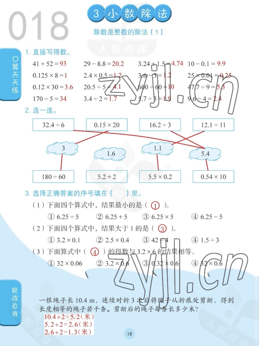 2022年同步口算练习册五年级数学上册人教版 参考答案第18页