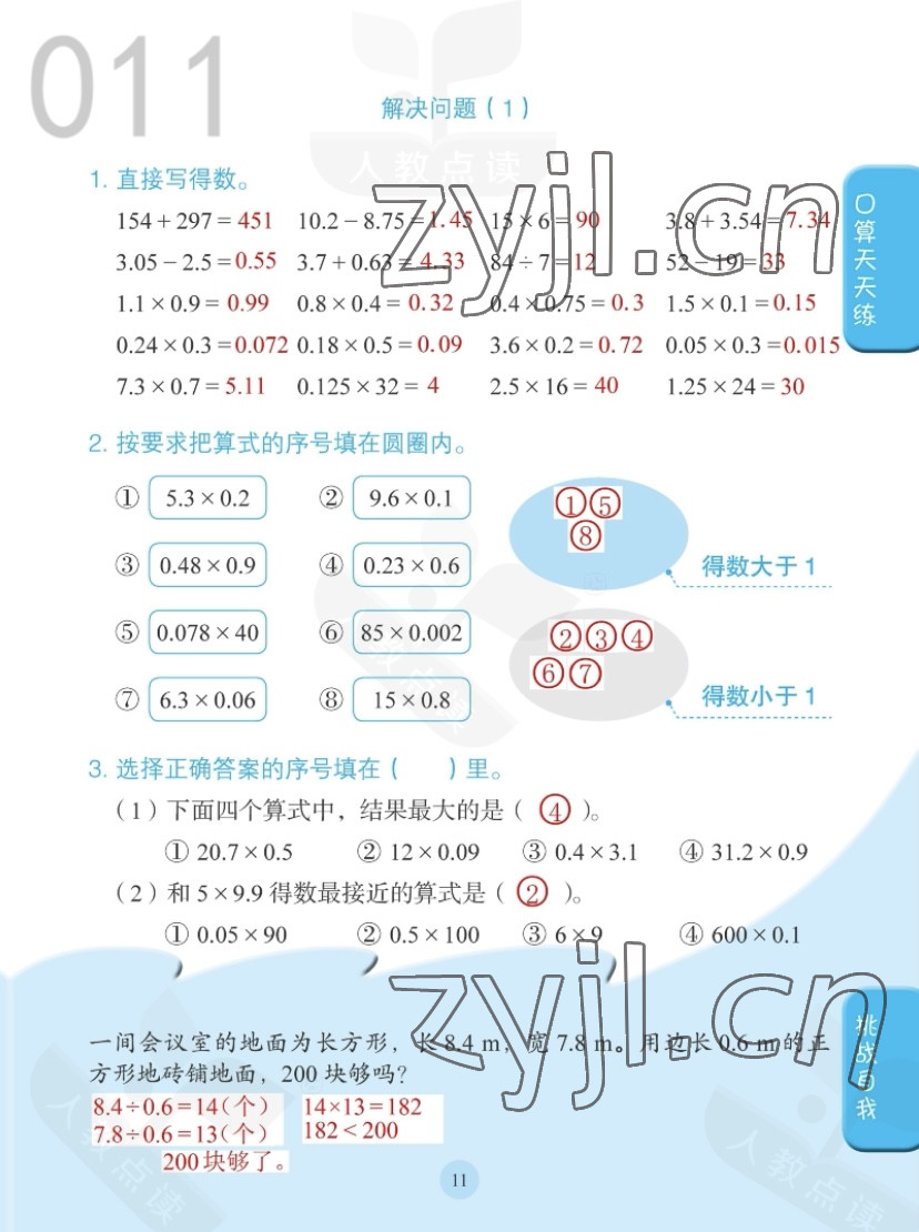 2022年同步口算练习册五年级数学上册人教版 参考答案第11页