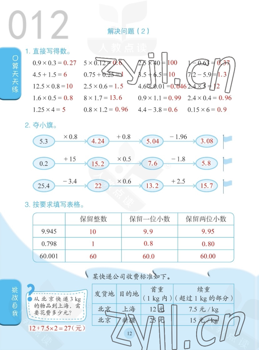 2022年同步口算練習(xí)冊五年級數(shù)學(xué)上冊人教版 參考答案第12頁