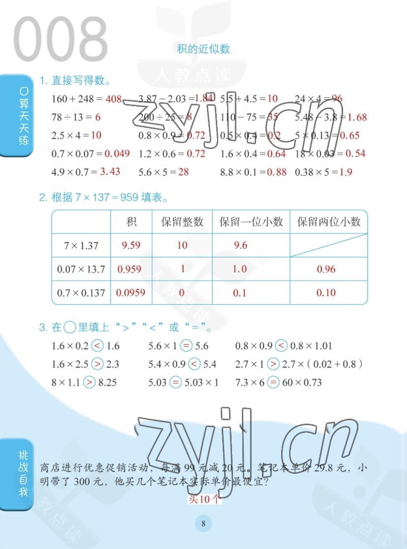 2022年同步口算练习册五年级数学上册人教版 参考答案第8页