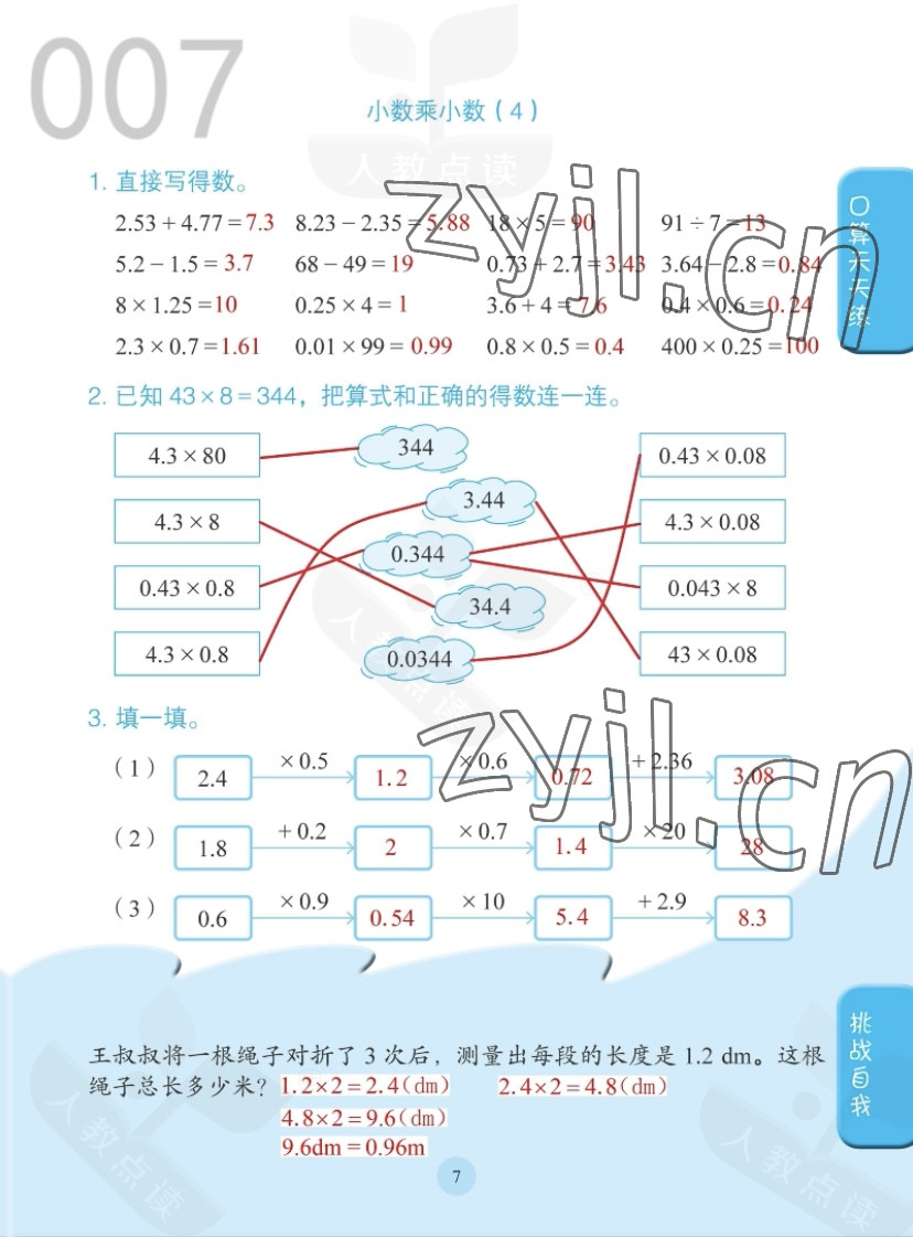 2022年同步口算练习册五年级数学上册人教版 参考答案第7页