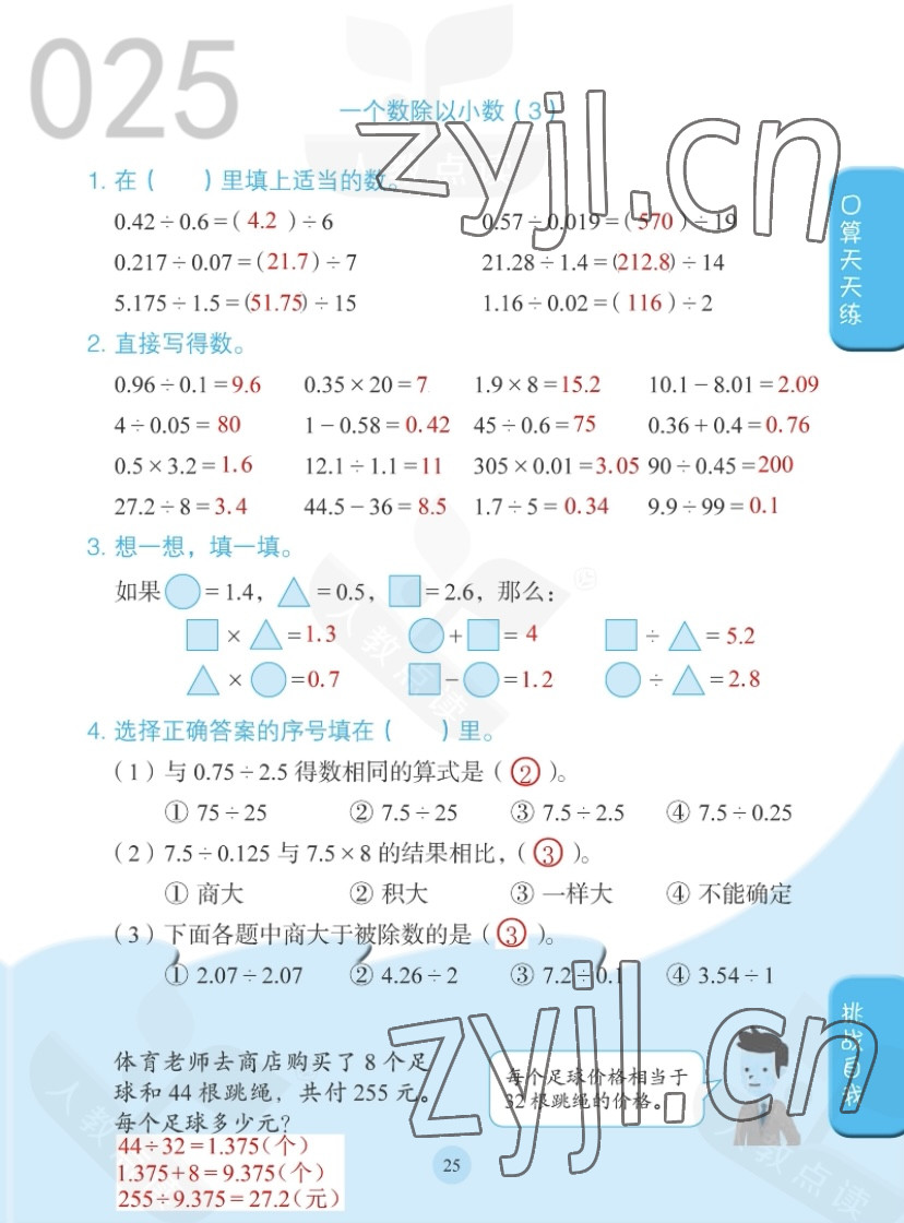 2022年同步口算练习册五年级数学上册人教版 参考答案第25页