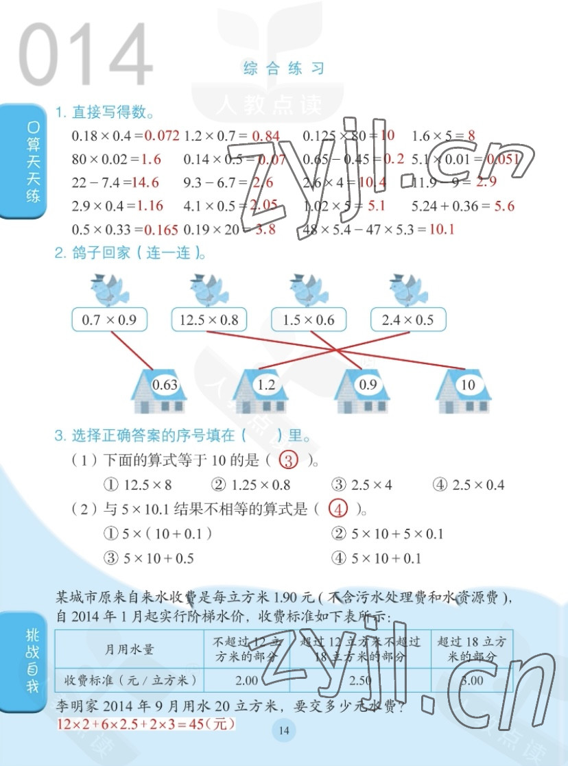 2022年同步口算练习册五年级数学上册人教版 参考答案第14页