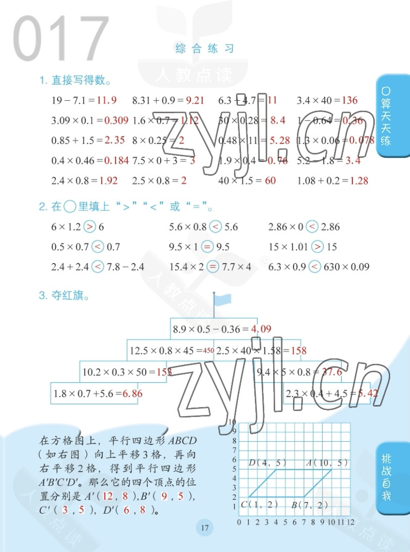 2022年同步口算练习册五年级数学上册人教版 参考答案第17页