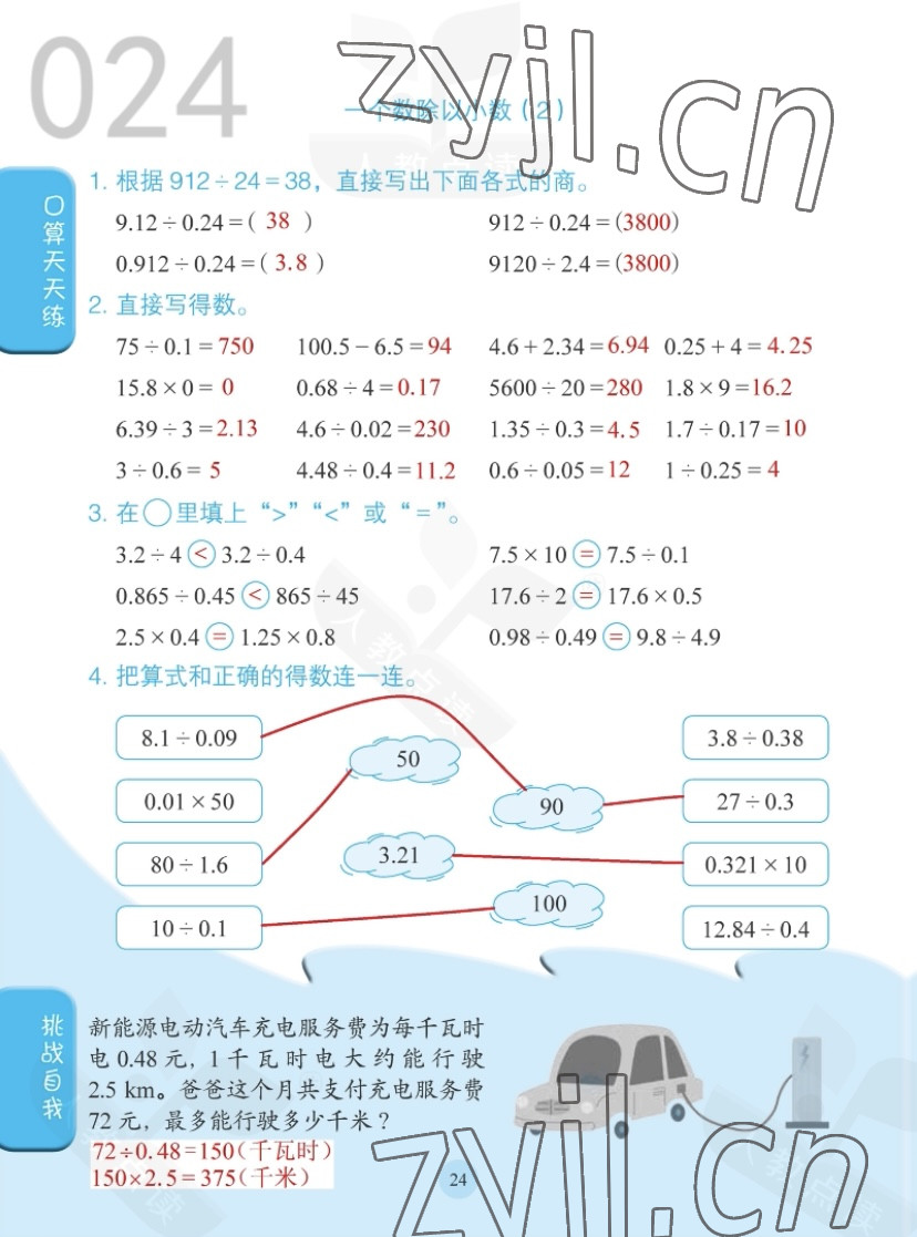 2022年同步口算练习册五年级数学上册人教版 参考答案第24页