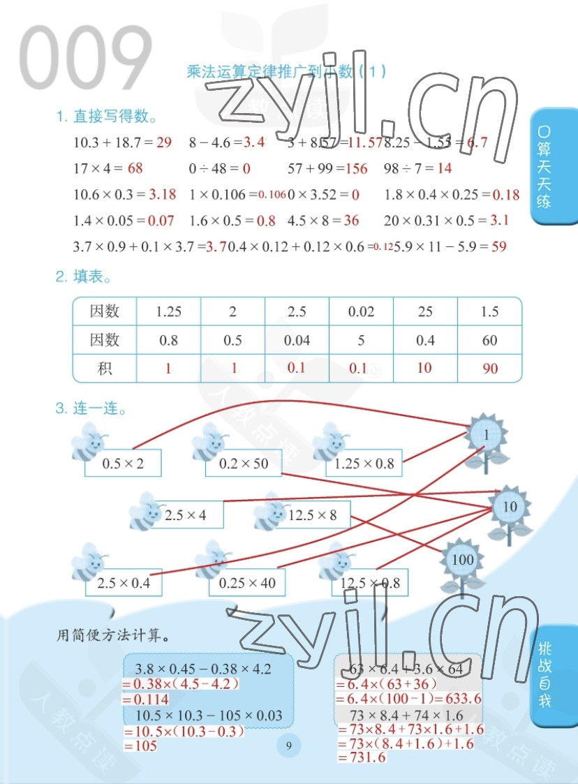 2022年同步口算練習(xí)冊(cè)五年級(jí)數(shù)學(xué)上冊(cè)人教版 參考答案第9頁