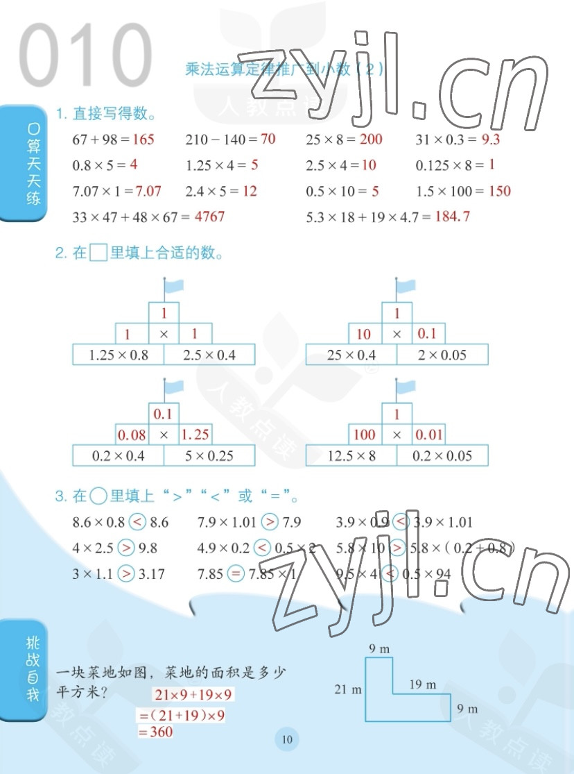 2022年同步口算練習(xí)冊(cè)五年級(jí)數(shù)學(xué)上冊(cè)人教版 參考答案第10頁