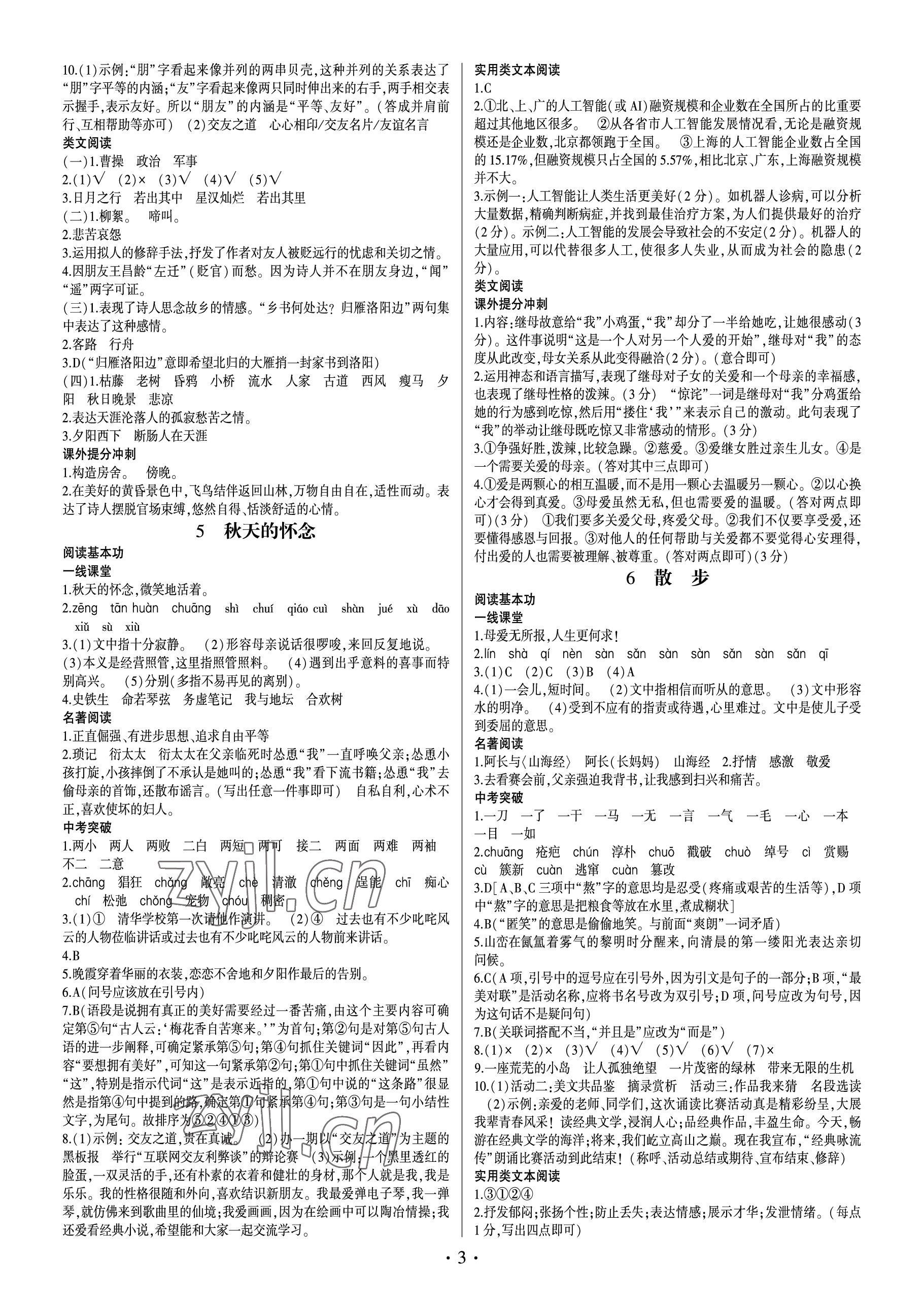 2022年同步寶典1線超越七年級(jí)語(yǔ)文上冊(cè)人教版 參考答案第3頁(yè)