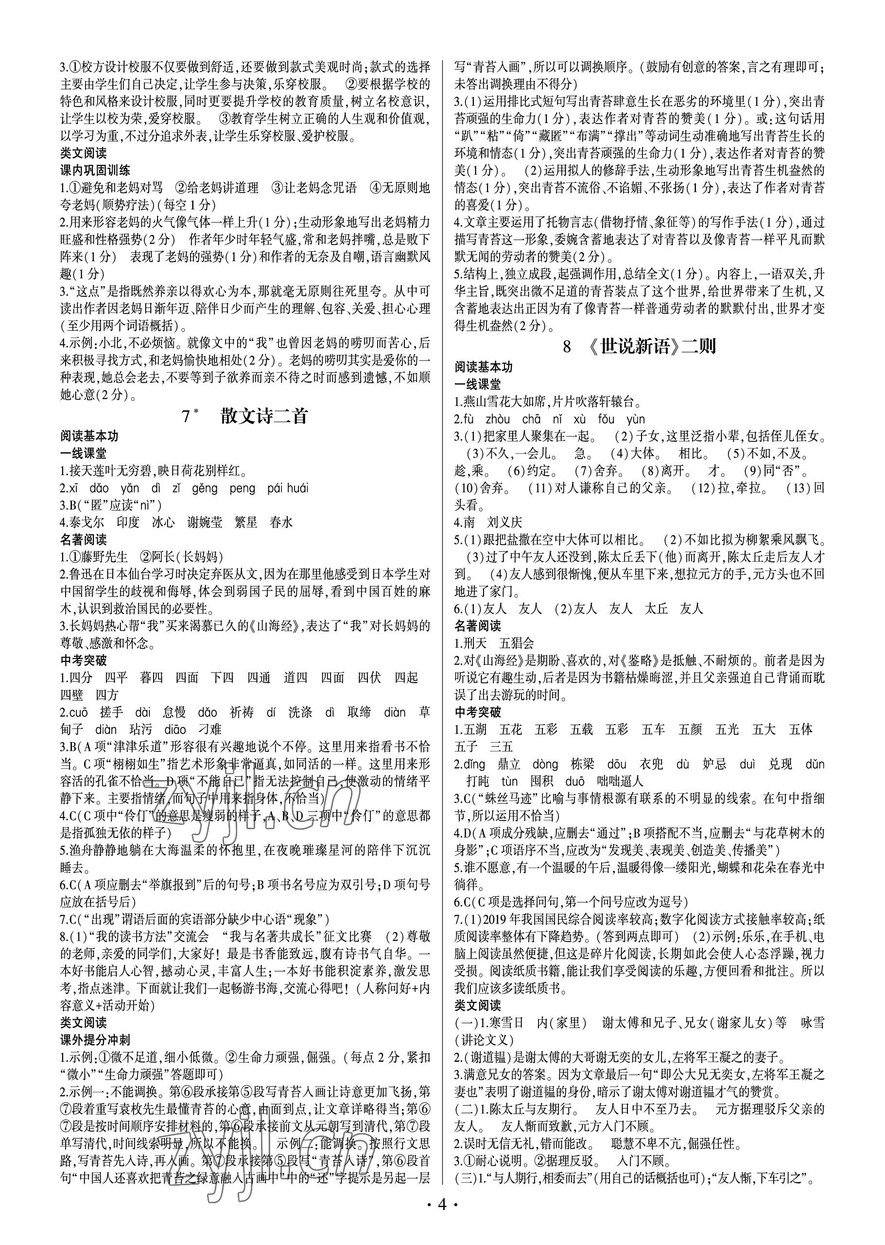 2022年同步寶典1線超越七年級語文上冊人教版 參考答案第4頁