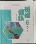 2022年基礎訓練大象出版社八年級物理上冊教科版