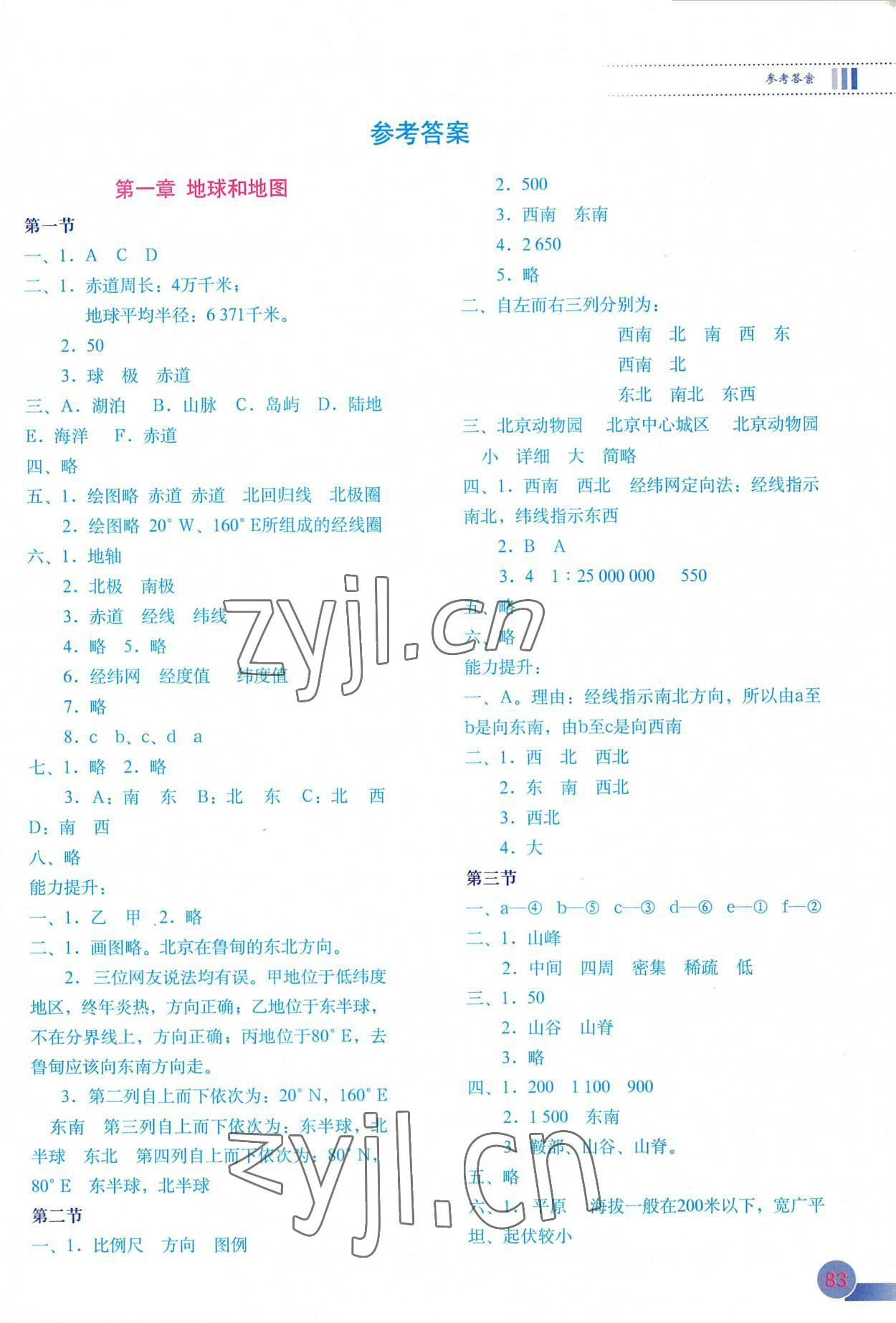 2022年地理填充图册中国地图出版社七年级上册地图版 第1页