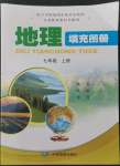 2022年地理填充圖冊(cè)中國地圖出版社七年級(jí)上冊(cè)地圖版