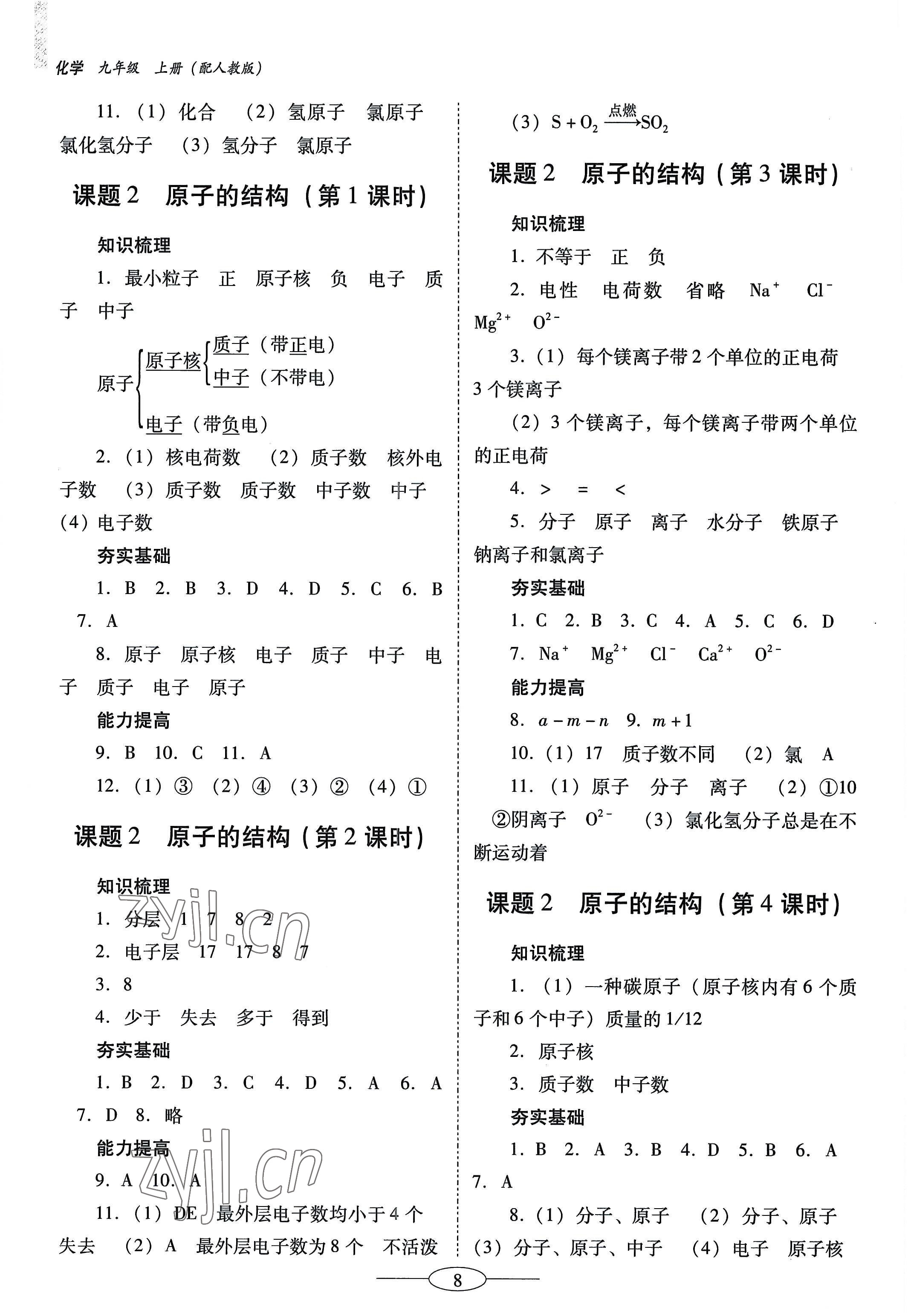 2022年南方新課堂金牌學(xué)案九年級(jí)化學(xué)上冊(cè)人教版珠海專版 第8頁