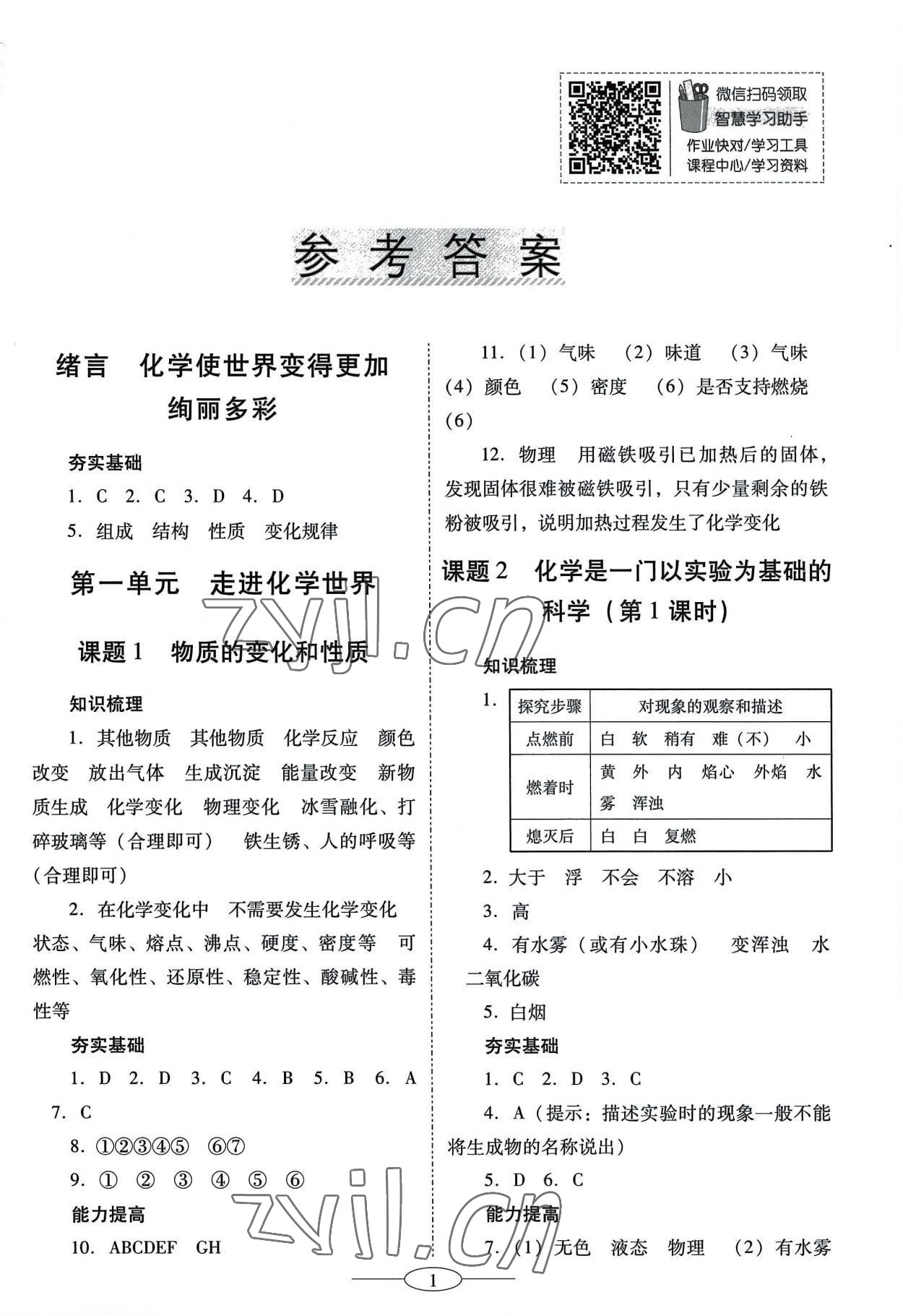 2022年南方新課堂金牌學(xué)案九年級(jí)化學(xué)上冊(cè)人教版珠海專版 第1頁