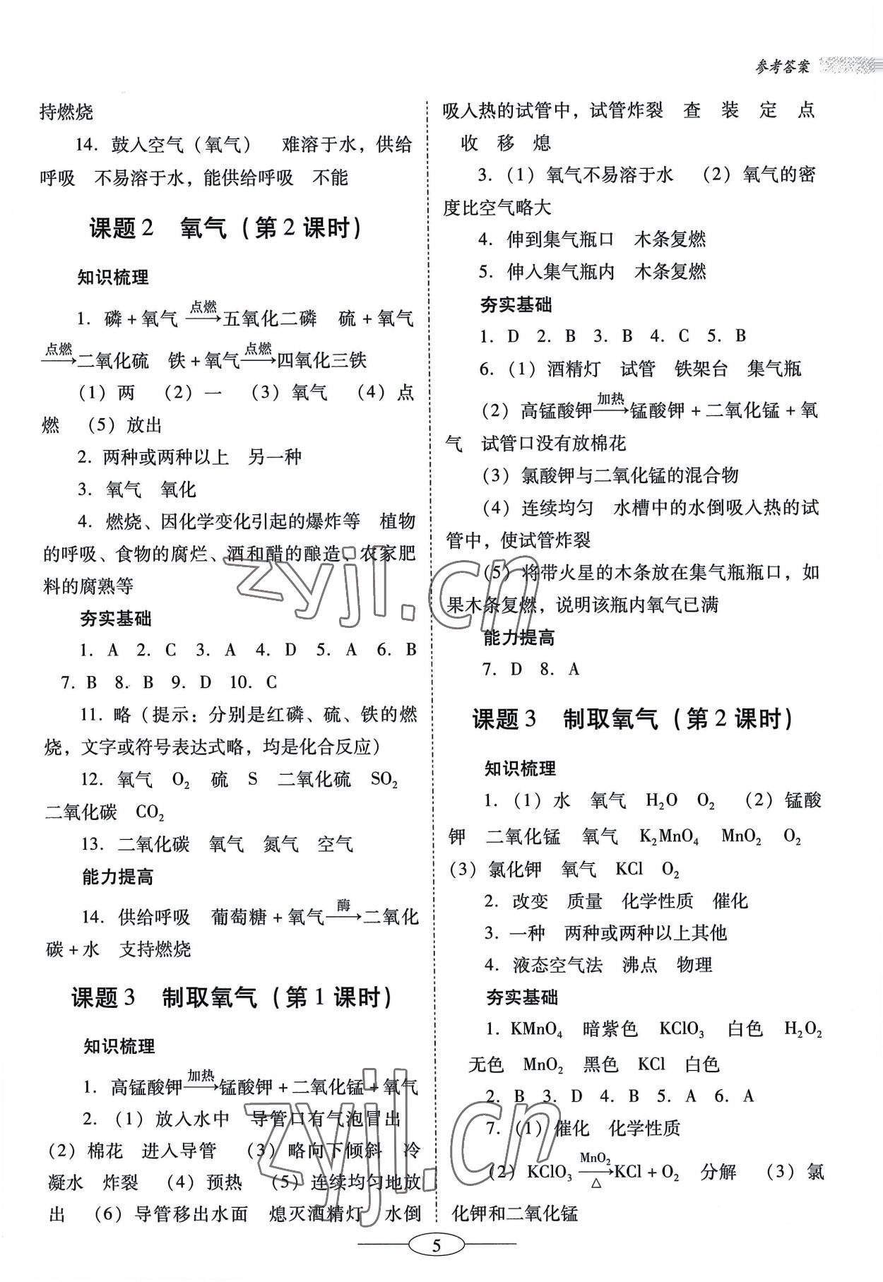 2022年南方新課堂金牌學(xué)案九年級(jí)化學(xué)上冊(cè)人教版珠海專版 第5頁(yè)