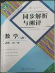 2022年人教金學(xué)典同步解析與測(cè)評(píng)數(shù)學(xué)必修第一冊(cè)人教版福建專版