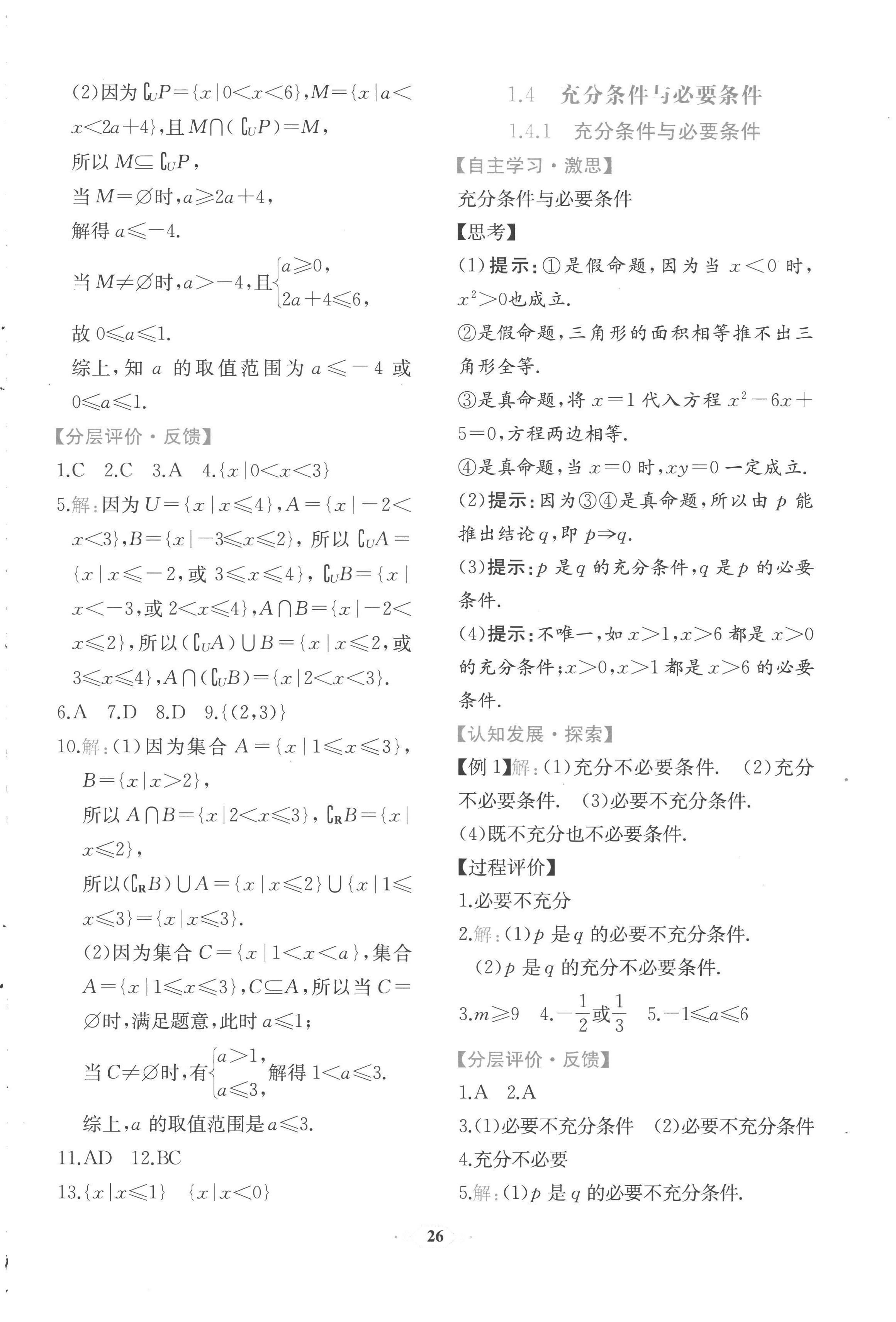 2022年人教金學典同步解析與測評數(shù)學必修第一冊人教版福建專版 第6頁