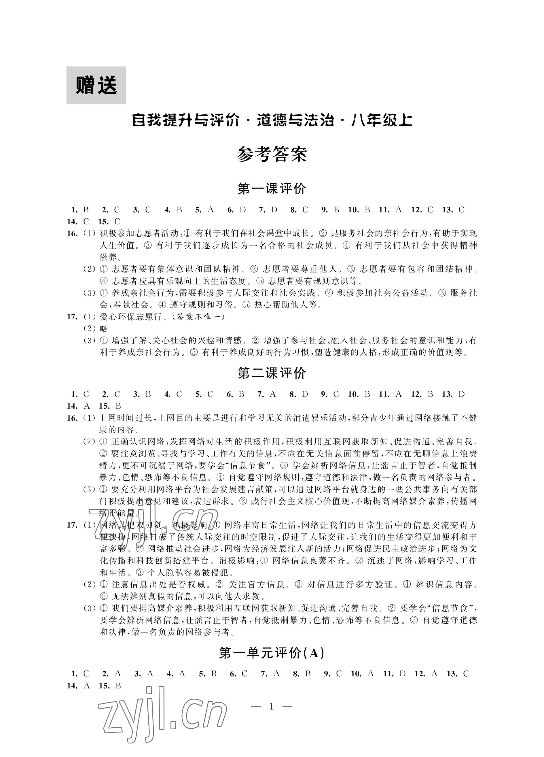 2022年自我提升與評價(jià)八年級道德與法治上冊人教版 參考答案第1頁