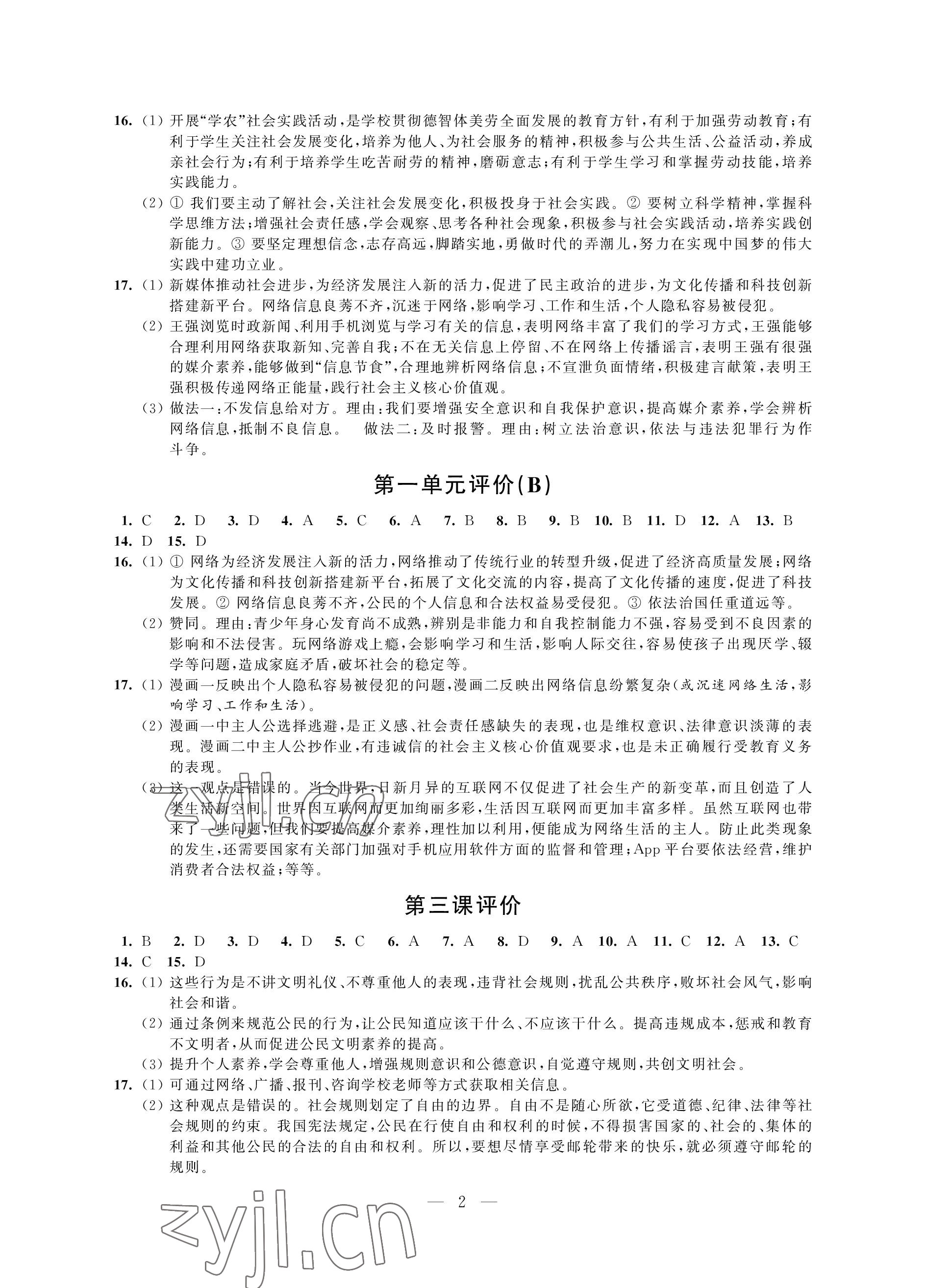 2022年自我提升與評價八年級道德與法治上冊人教版 參考答案第2頁