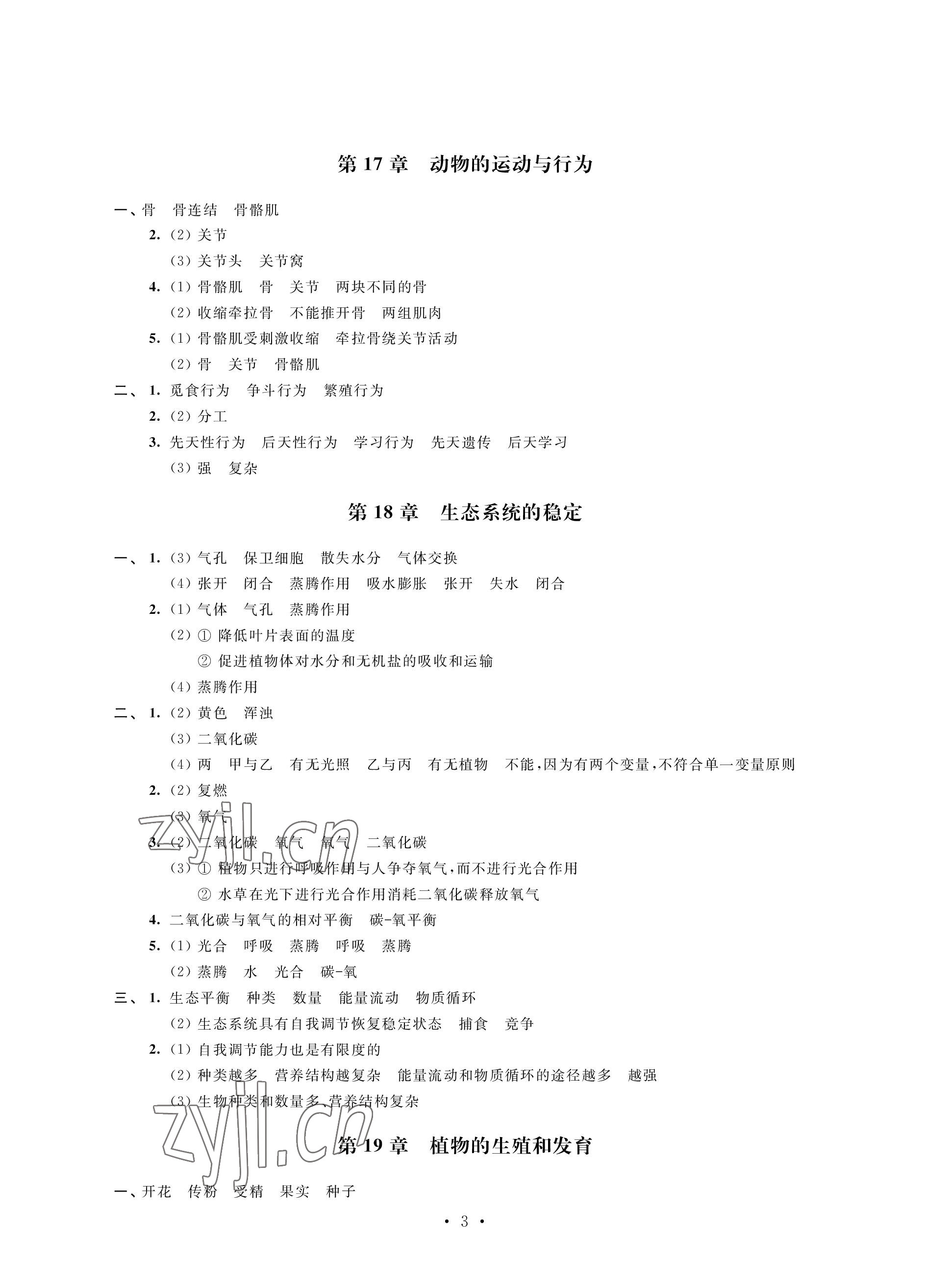 2022年自我提升与评价八年级生物上册苏科版 参考答案第3页