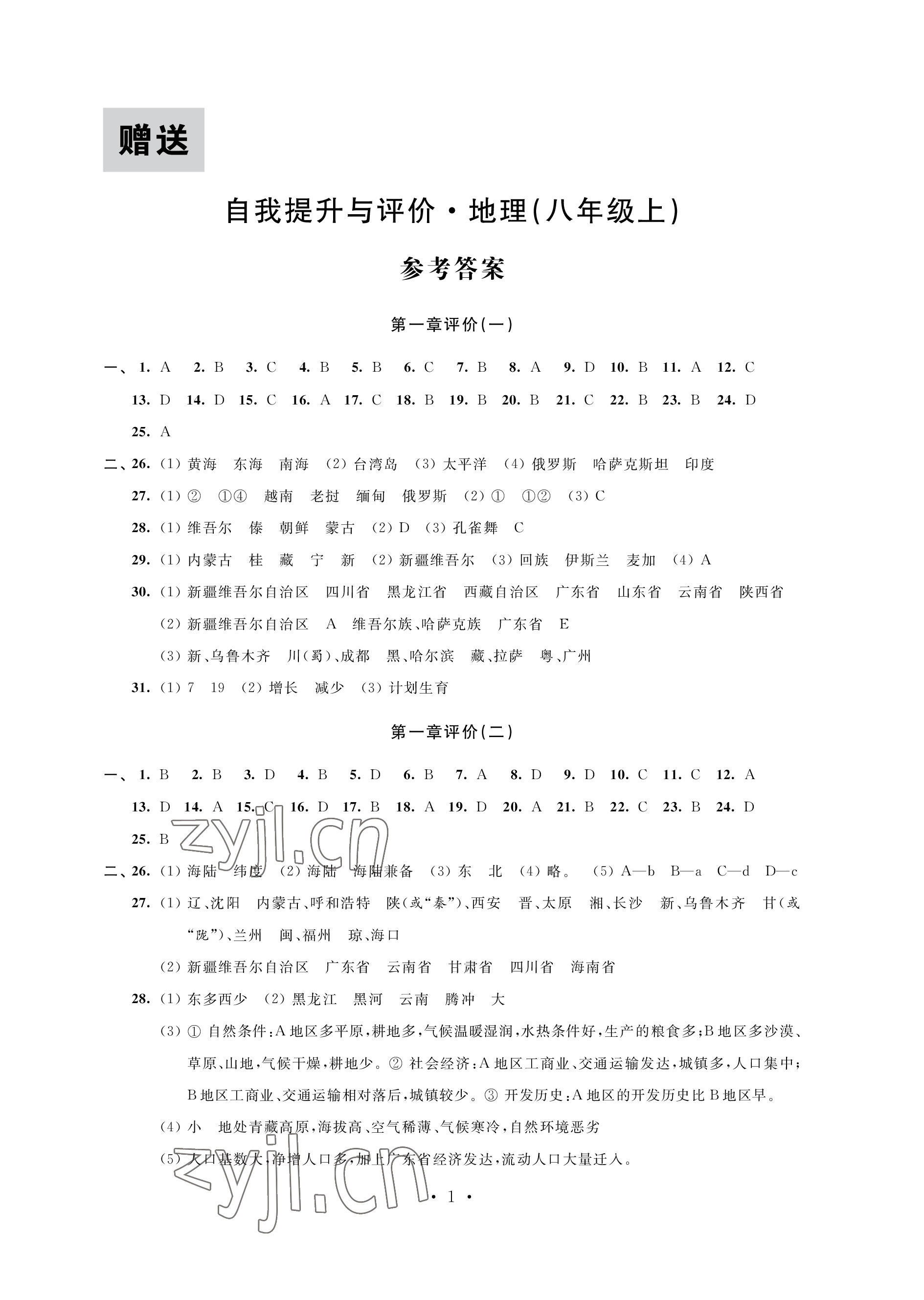 2022年自我提升與評(píng)價(jià)八年級(jí)地理上冊(cè)人教版 參考答案第1頁(yè)