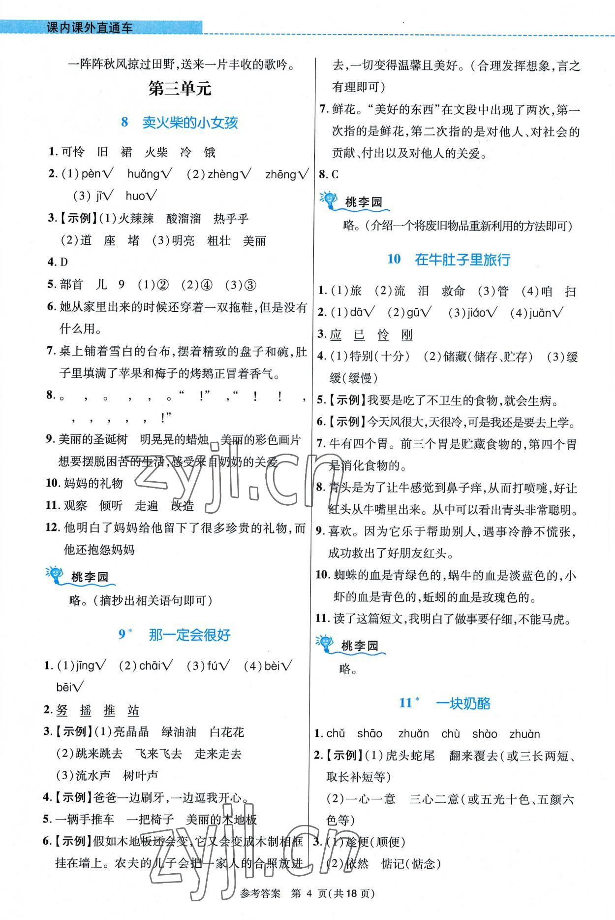 2022年课内课外直通车三年级语文上册人教版河南专版 参考答案第4页