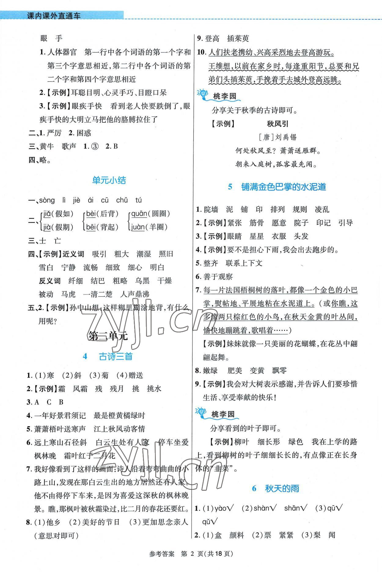 2022年課內(nèi)課外直通車三年級(jí)語文上冊人教版河南專版 參考答案第2頁