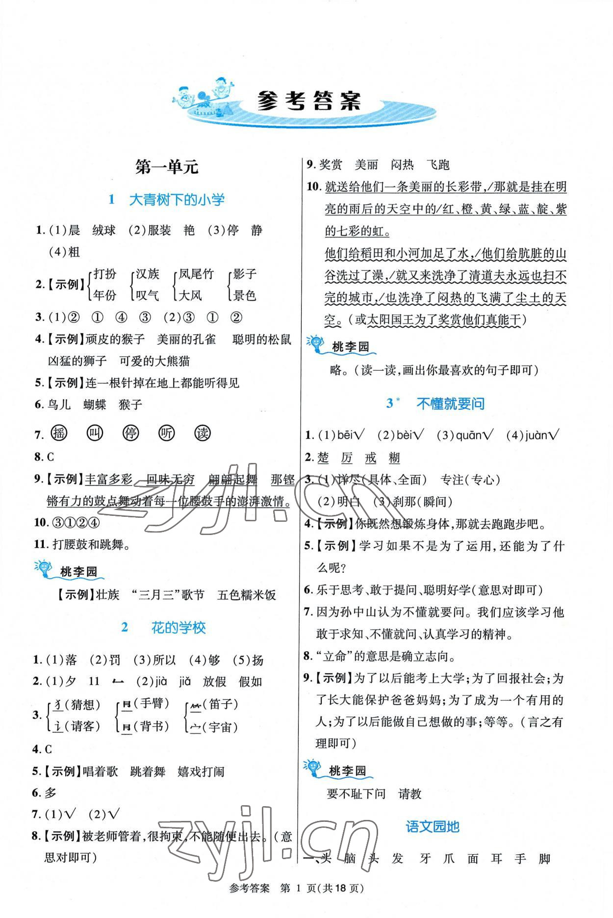 2022年課內(nèi)課外直通車三年級語文上冊人教版河南專版 參考答案第1頁