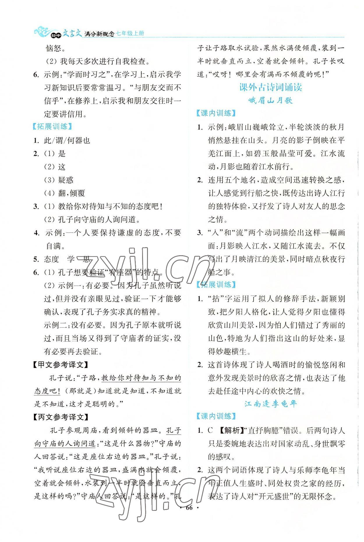 2022年初中文言文滿分新概念七年級(jí)上冊(cè) 第4頁