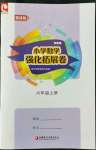 2022年強(qiáng)化拓展卷六年級(jí)數(shù)學(xué)上冊(cè)蘇教版提優(yōu)版