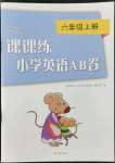 2022年課課練小學(xué)英語(yǔ)AB卷六年級(jí)上冊(cè)譯林版優(yōu)化版