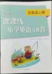 2022年课课练小学英语AB卷五年级上册译林版优化版