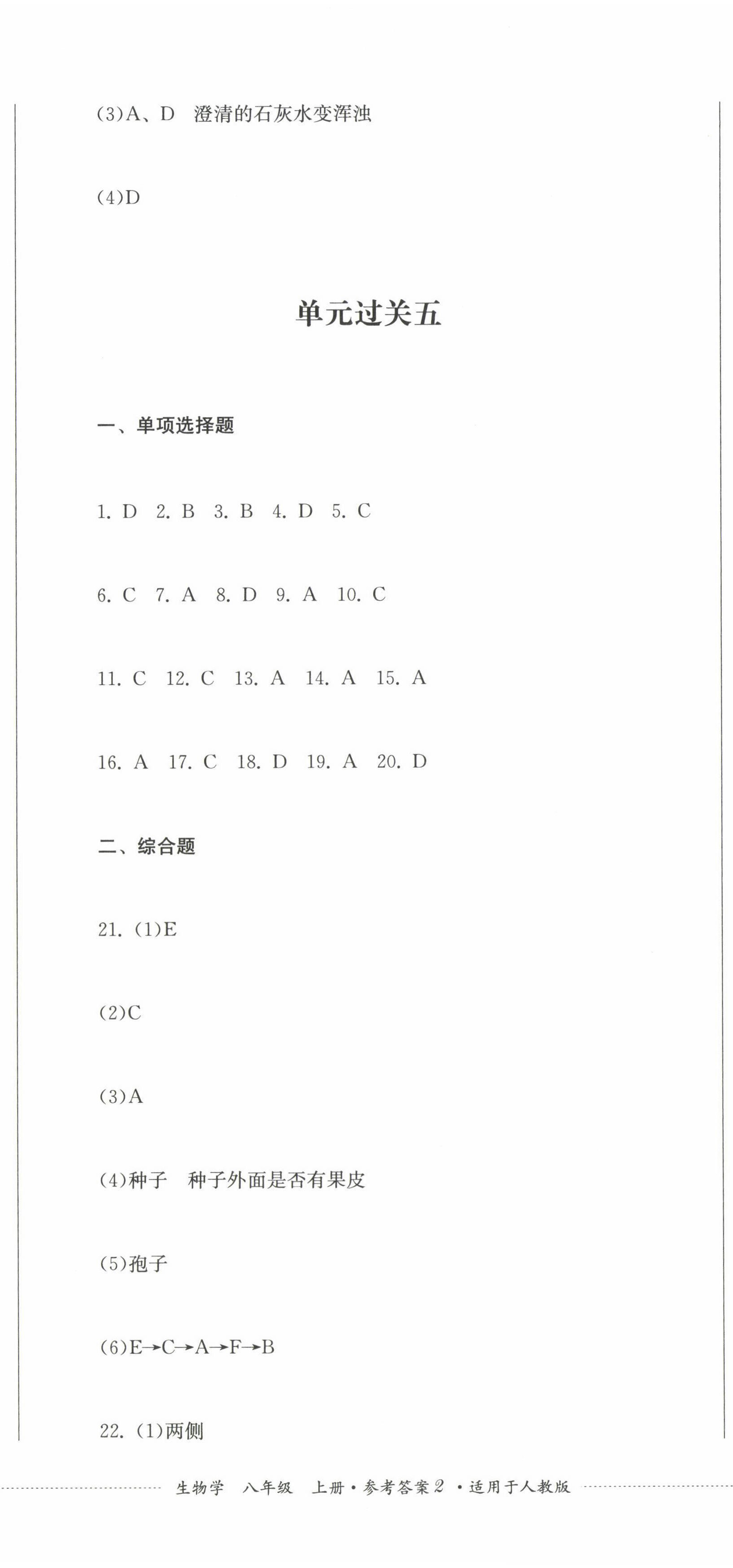 2022年精练过关四川教育出版社八年级生物上册人教版 参考答案第5页