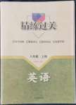 2022年精練過關(guān)四川教育出版社八年級(jí)英語上冊(cè)人教版