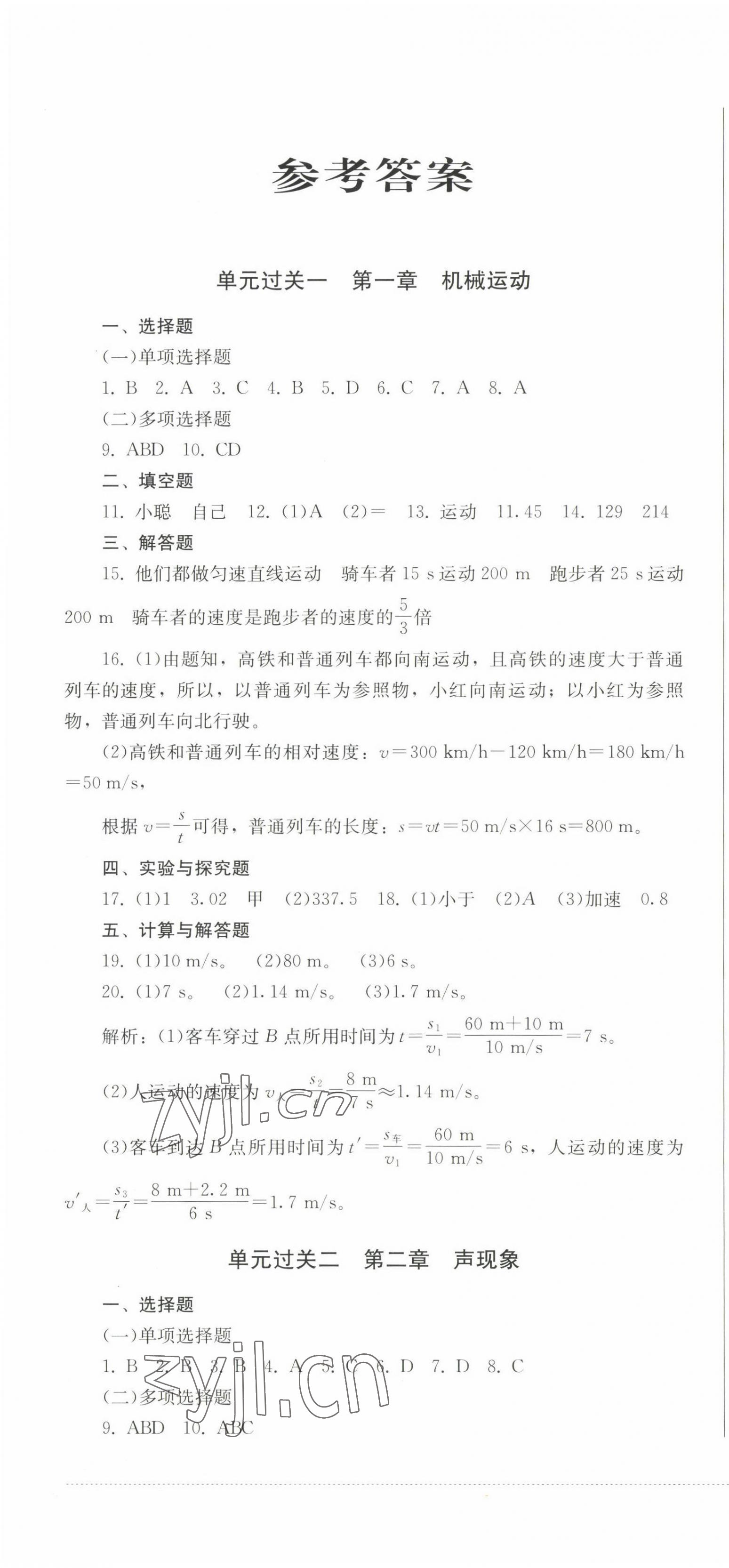 2022年精練過關(guān)四川教育出版社八年級物理上冊人教版 第1頁