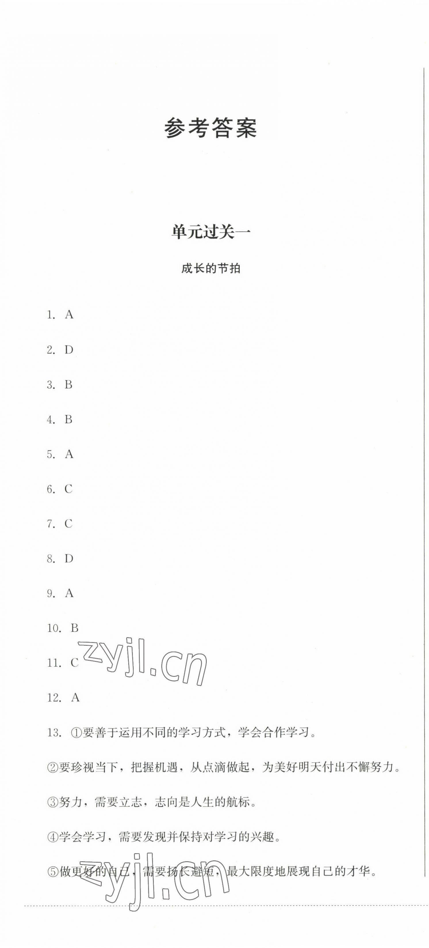 2022年精练过关四川教育出版社七年级道德与法治上册人教版 参考答案第1页