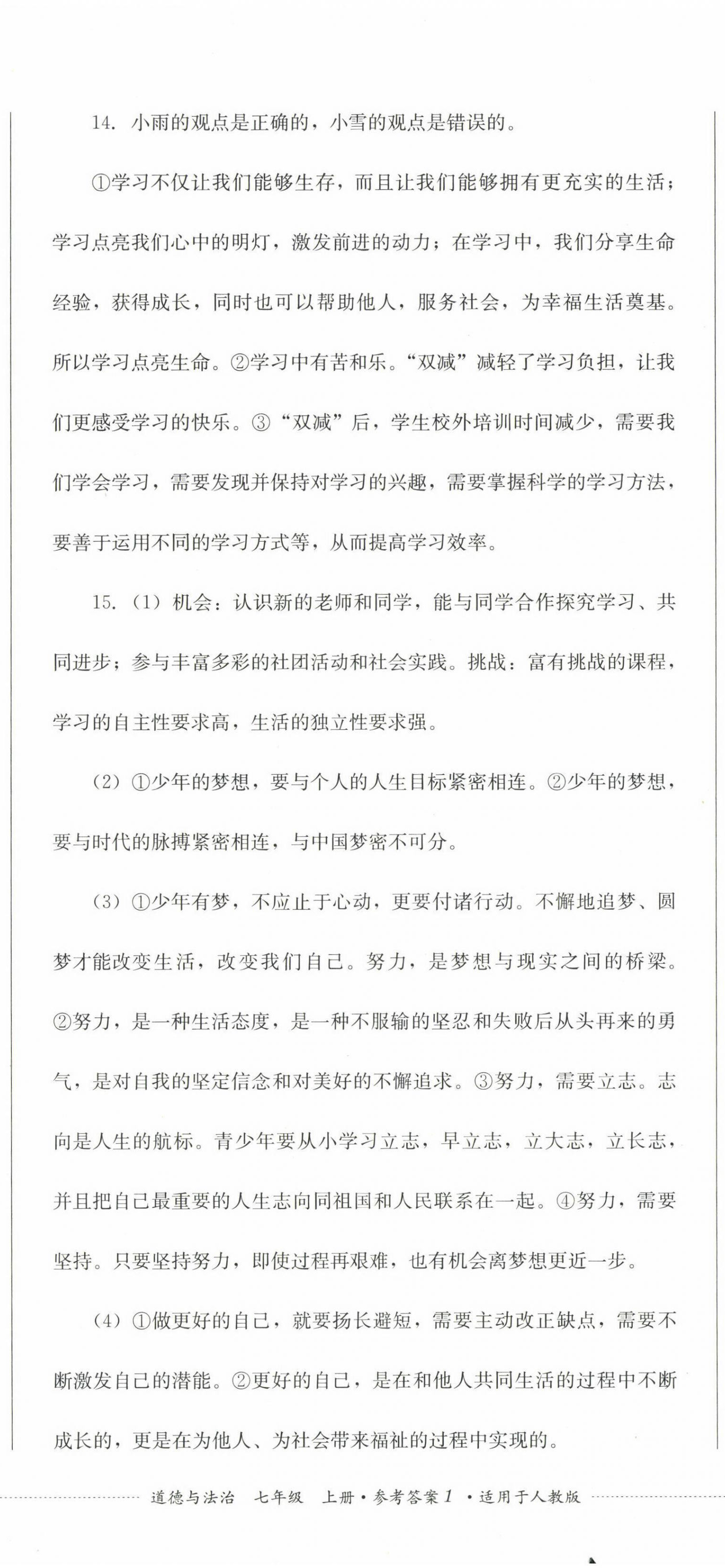 2022年精练过关四川教育出版社七年级道德与法治上册人教版 参考答案第2页