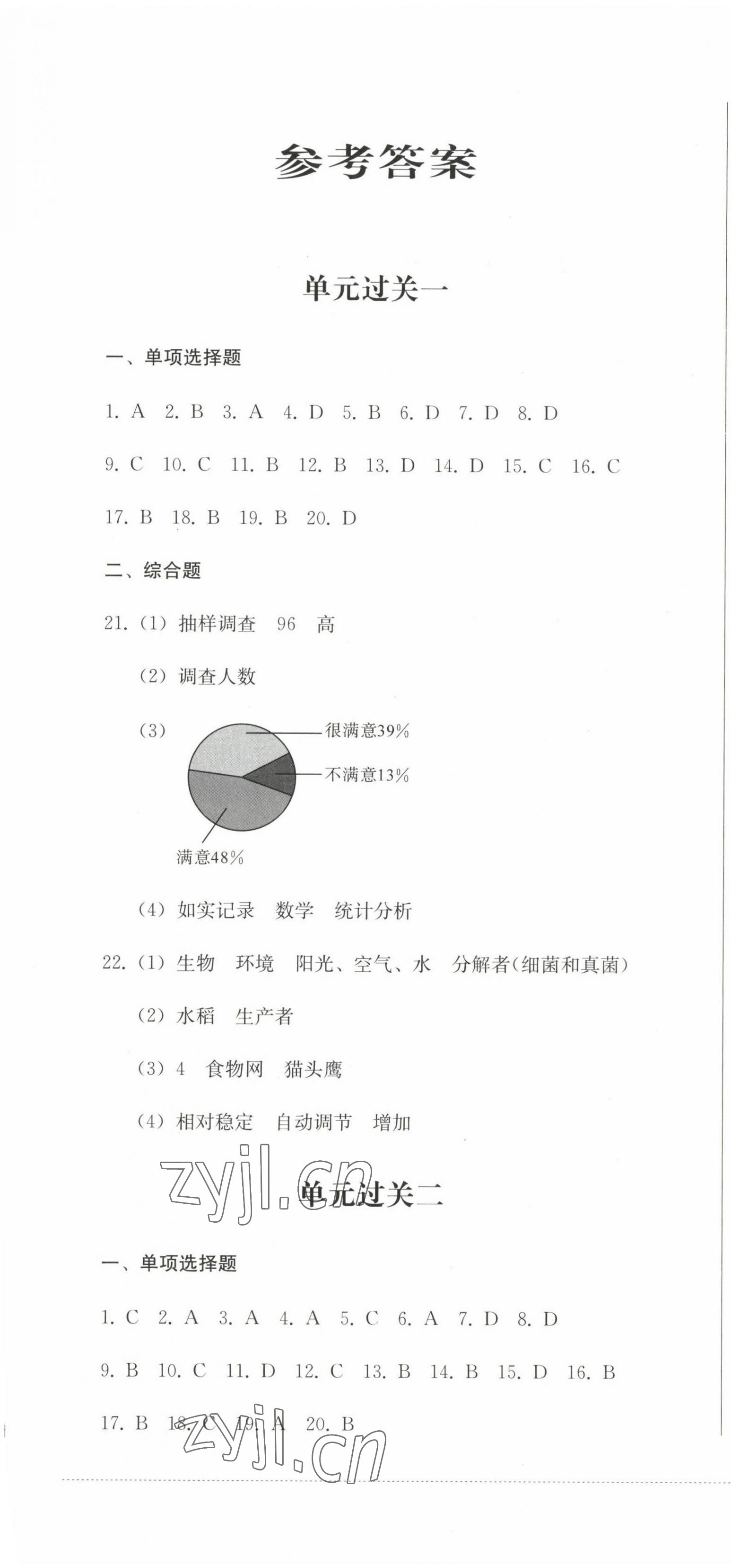 2022年精练过关四川教育出版社七年级生物上册人教版 参考答案第1页