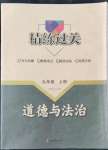 2022年精練過關(guān)四川教育出版社九年級道德與法治上冊人教版