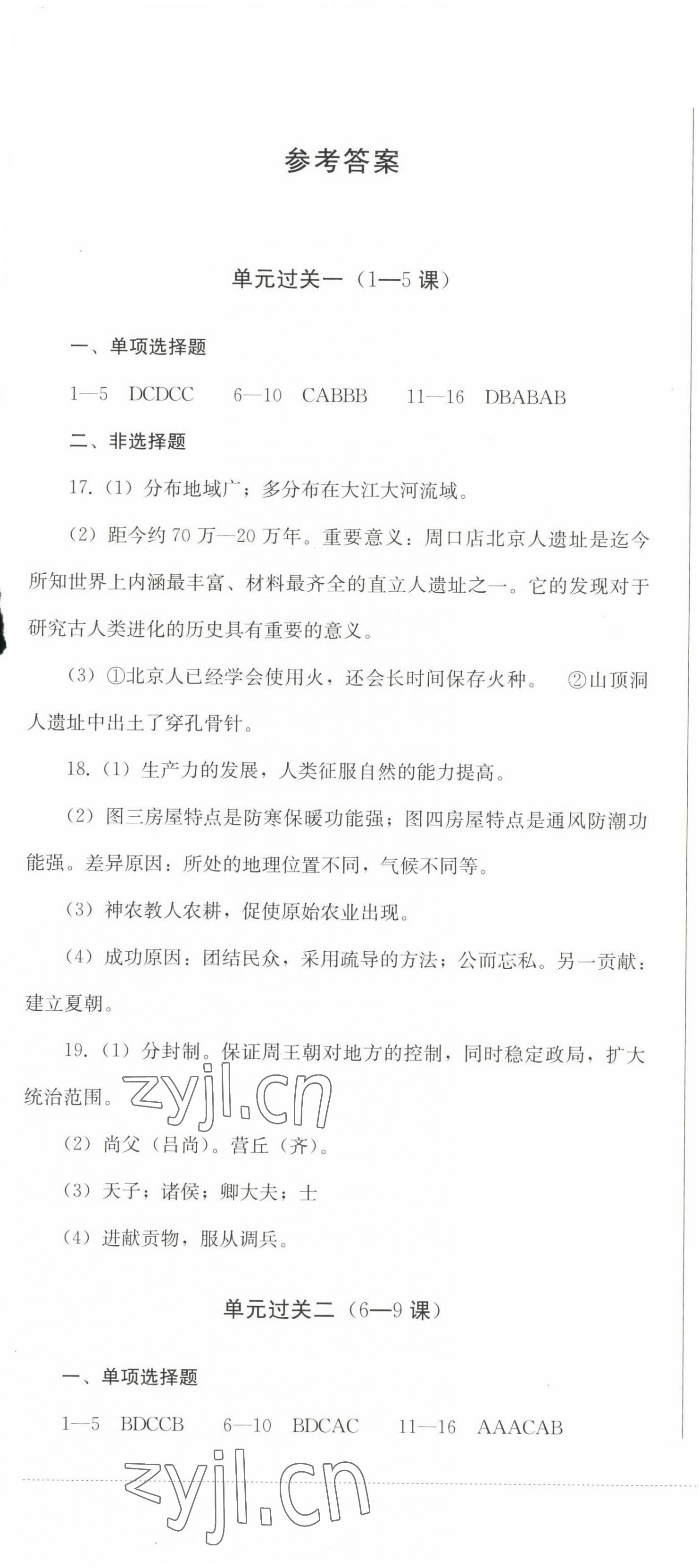 2022年精练过关四川教育出版社七年级历史上册人教版 参考答案第1页