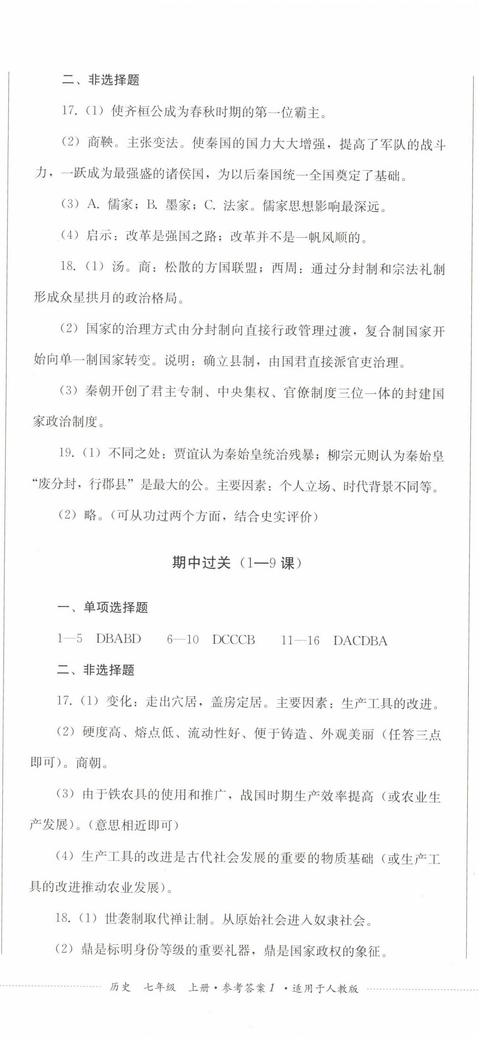 2022年精練過關(guān)四川教育出版社七年級歷史上冊人教版 參考答案第2頁