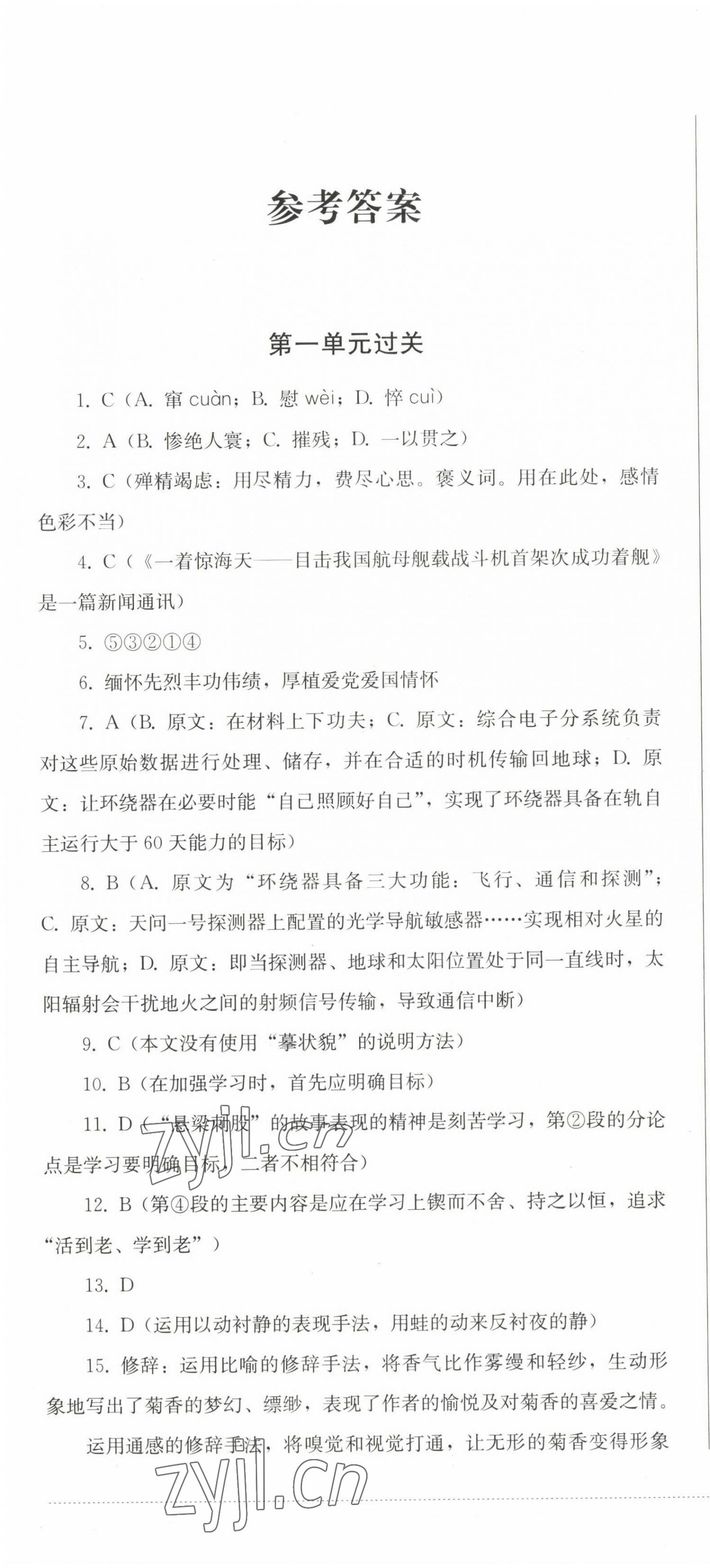 2022年精練過關(guān)四川教育出版社八年級語文上冊人教版 第1頁