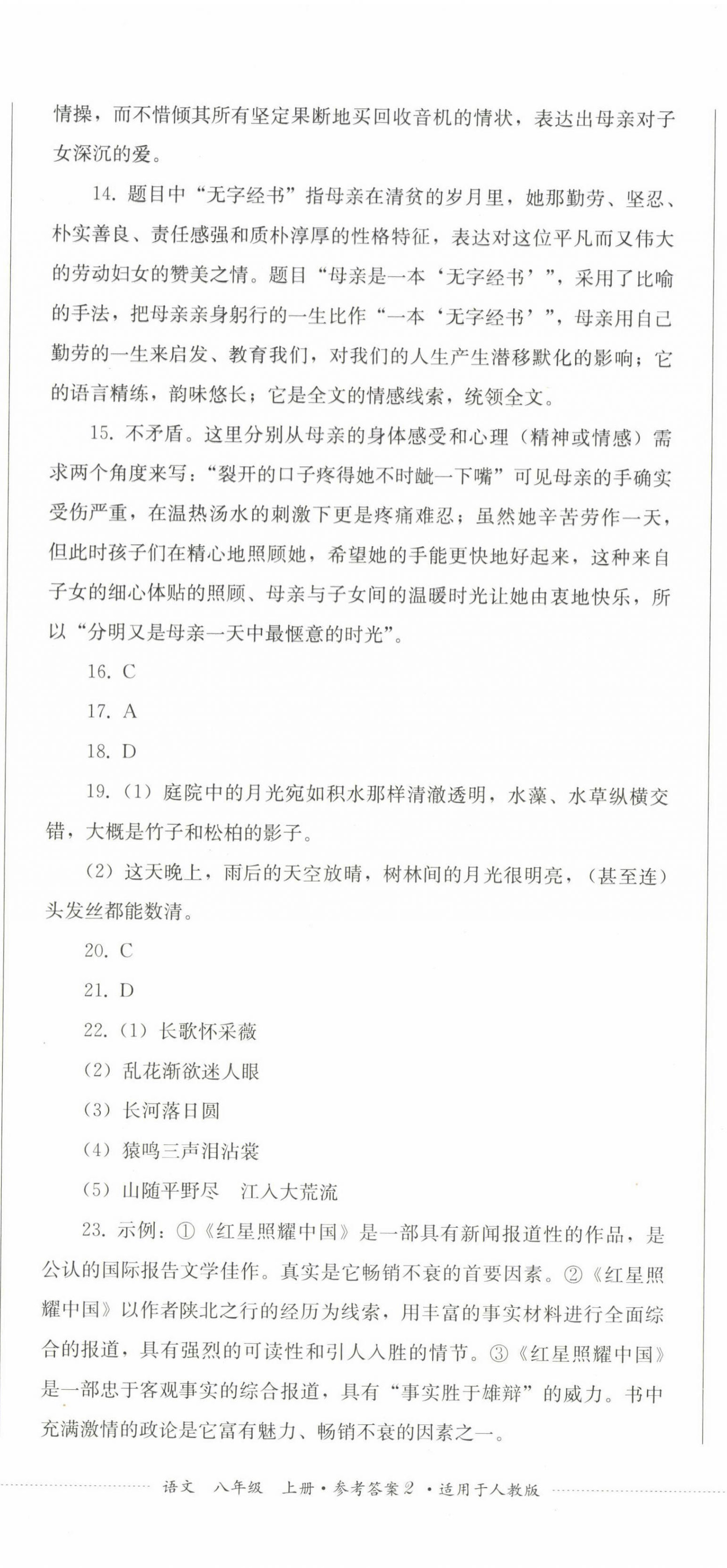 2022年精練過(guò)關(guān)四川教育出版社八年級(jí)語(yǔ)文上冊(cè)人教版 第5頁(yè)