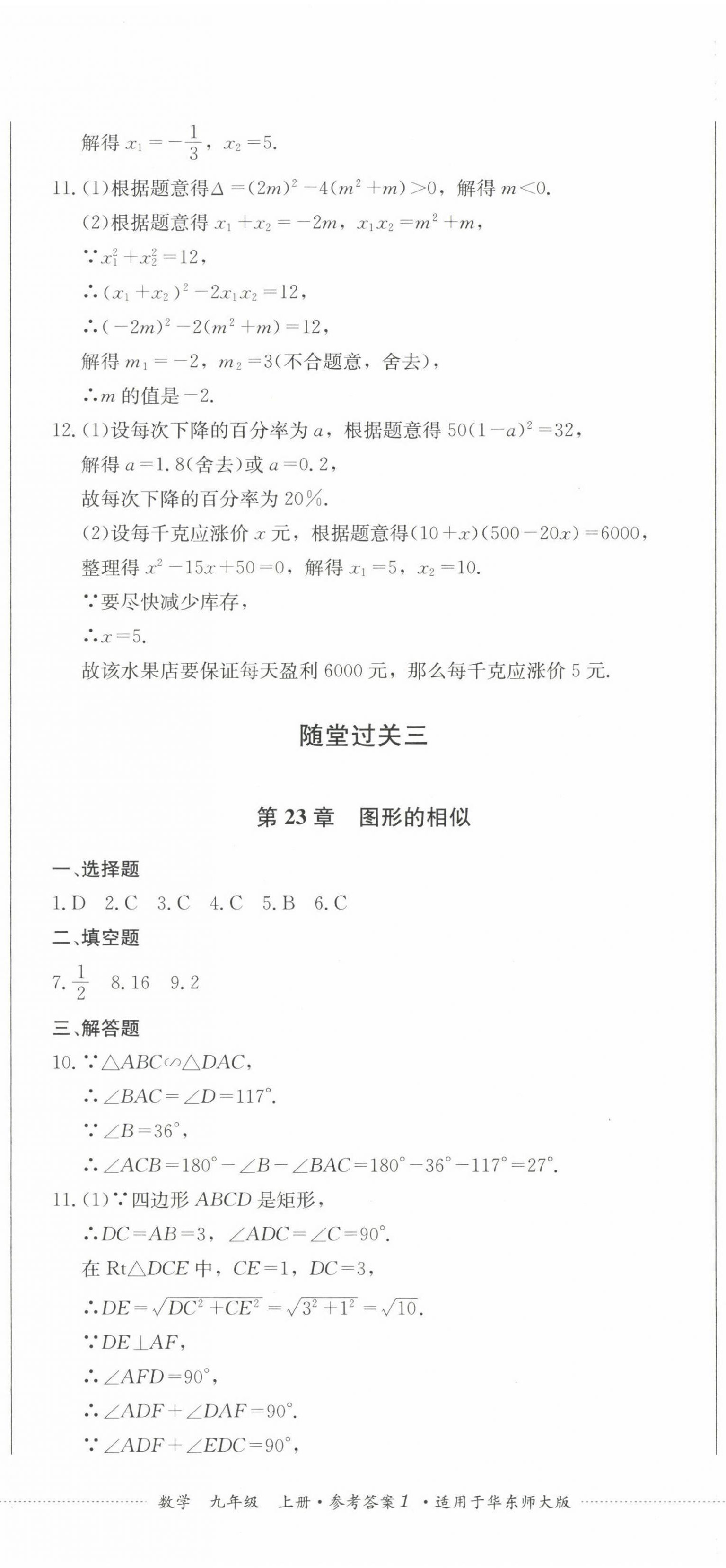 2022年精練過關(guān)四川教育出版社九年級數(shù)學上冊華師大版 第2頁