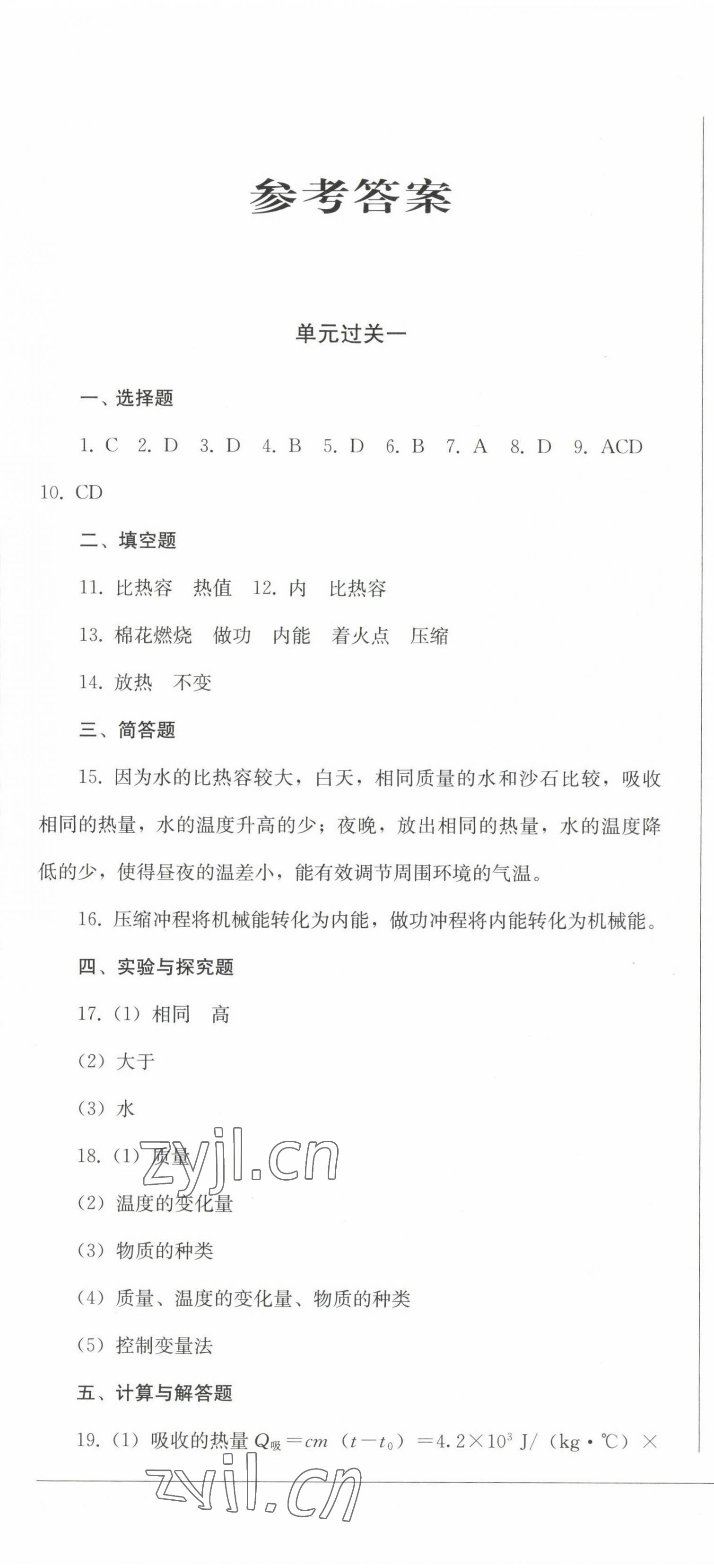 2022年精練過關(guān)四川教育出版社九年級物理上冊人教版 第1頁