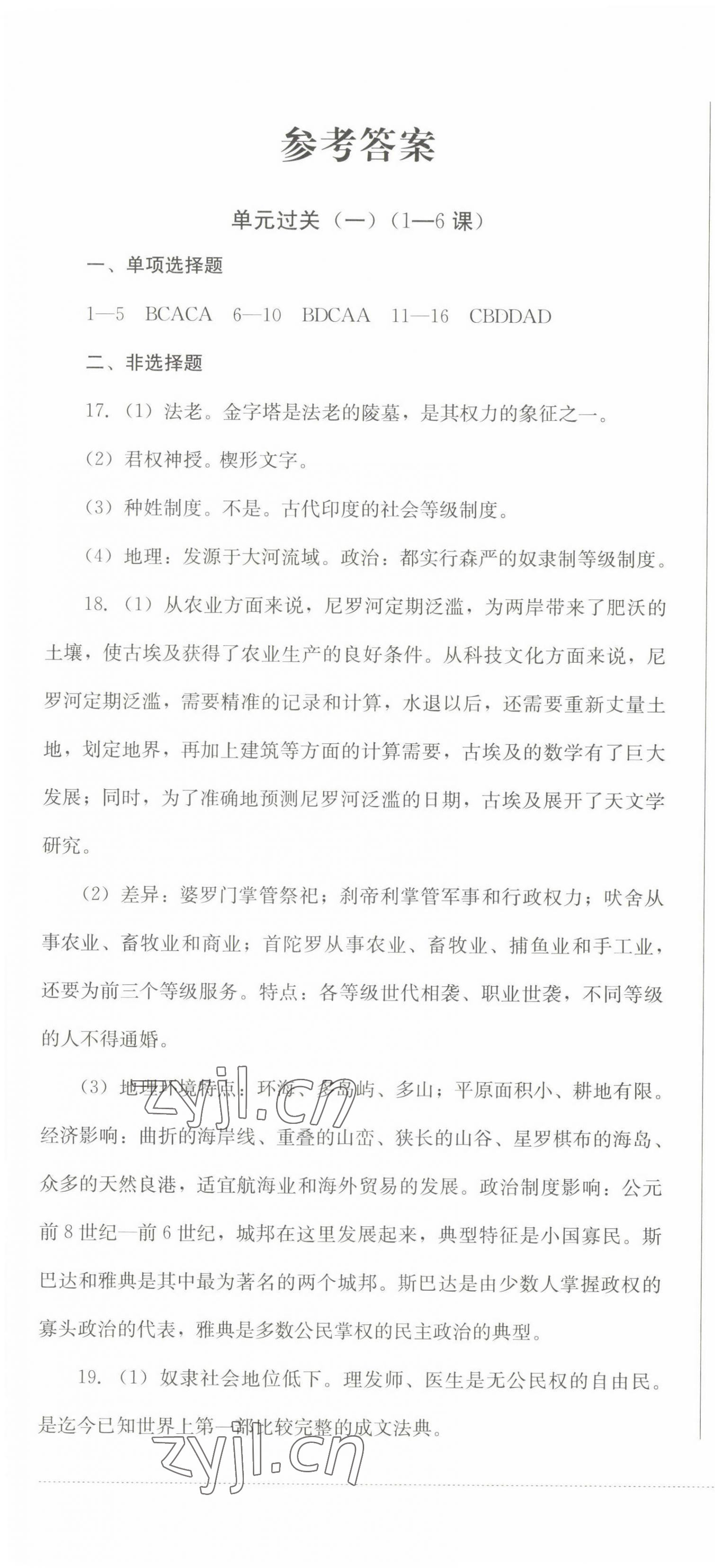 2022年精练过关四川教育出版社九年级历史上册人教版 参考答案第1页