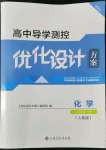 2022年高中導(dǎo)學(xué)測控優(yōu)化設(shè)計方案化學(xué)必修第一冊人教版