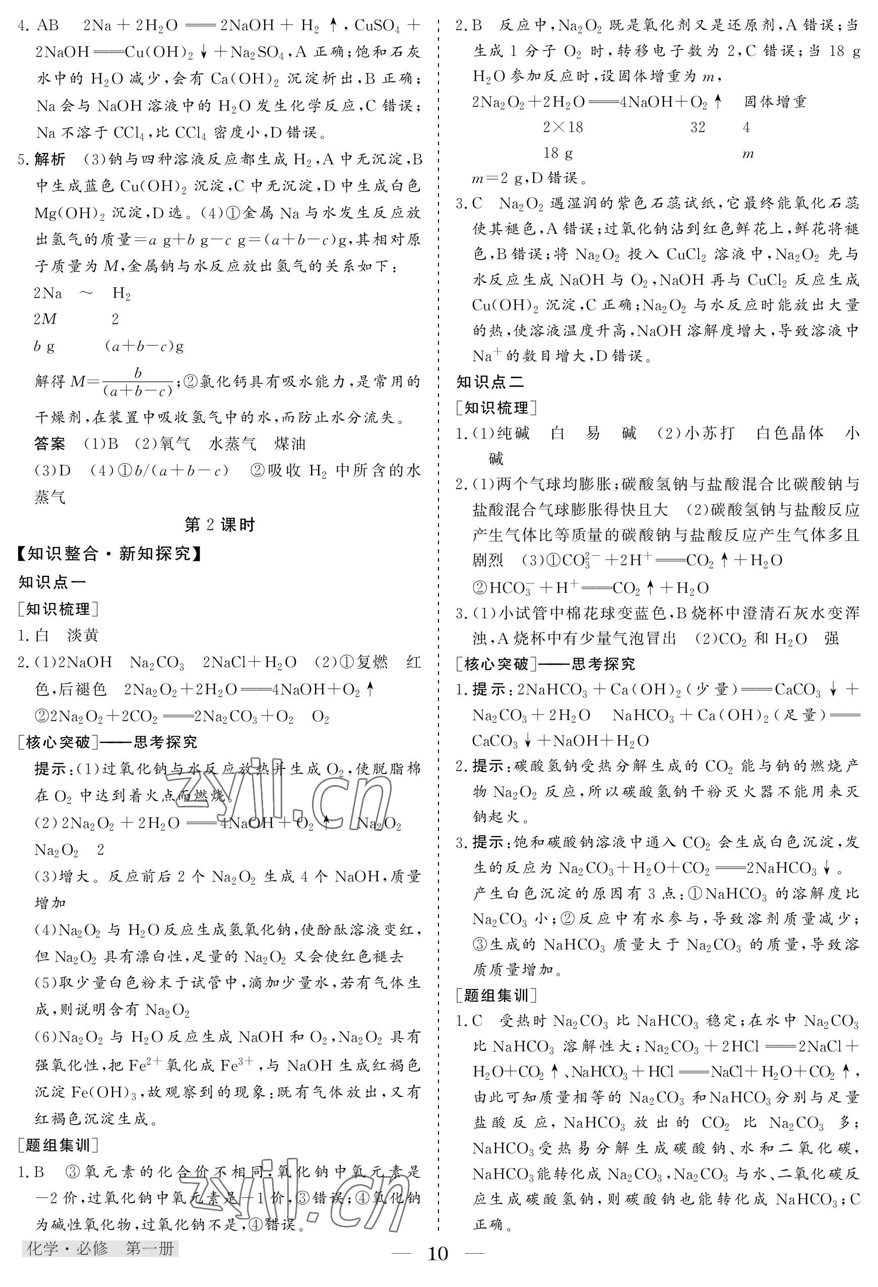 2022年高中導學測控優(yōu)化設計方案化學必修第一冊人教版 參考答案第10頁