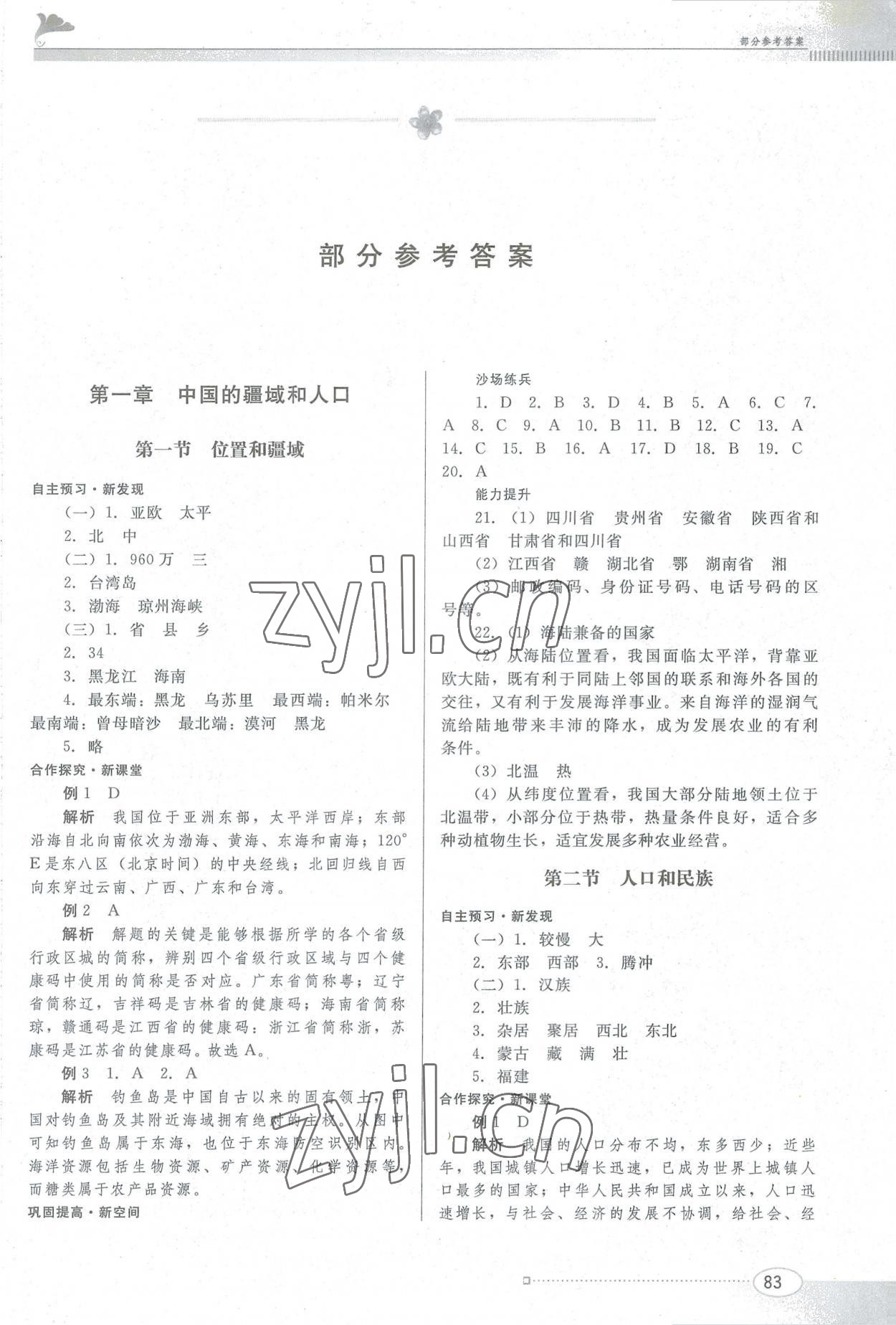 2022年同步练习江西美术出版社八年级地理上册粤人版 第1页