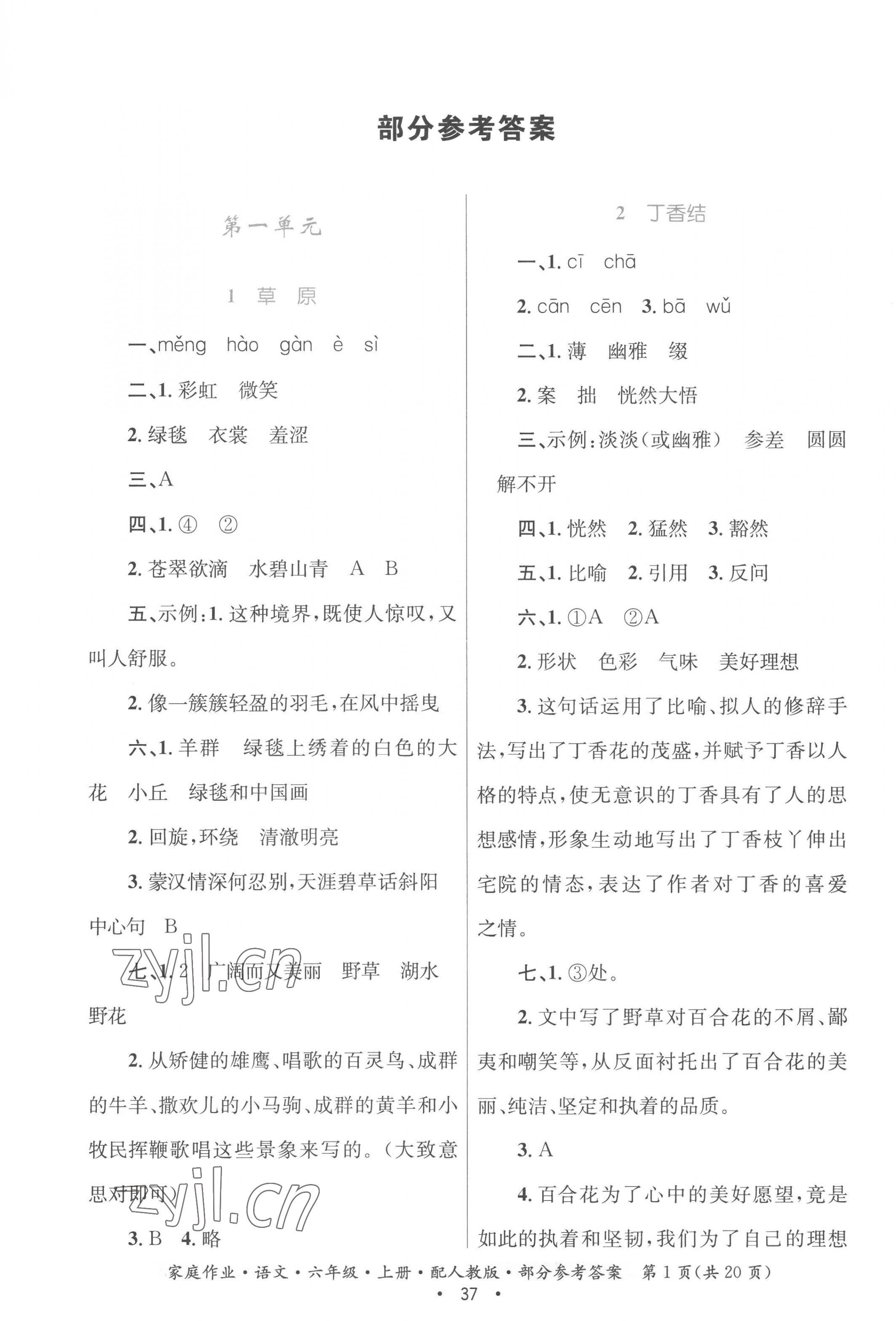 2022年家庭作業(yè)六年級(jí)語(yǔ)文上冊(cè)人教版 參考答案第1頁(yè)